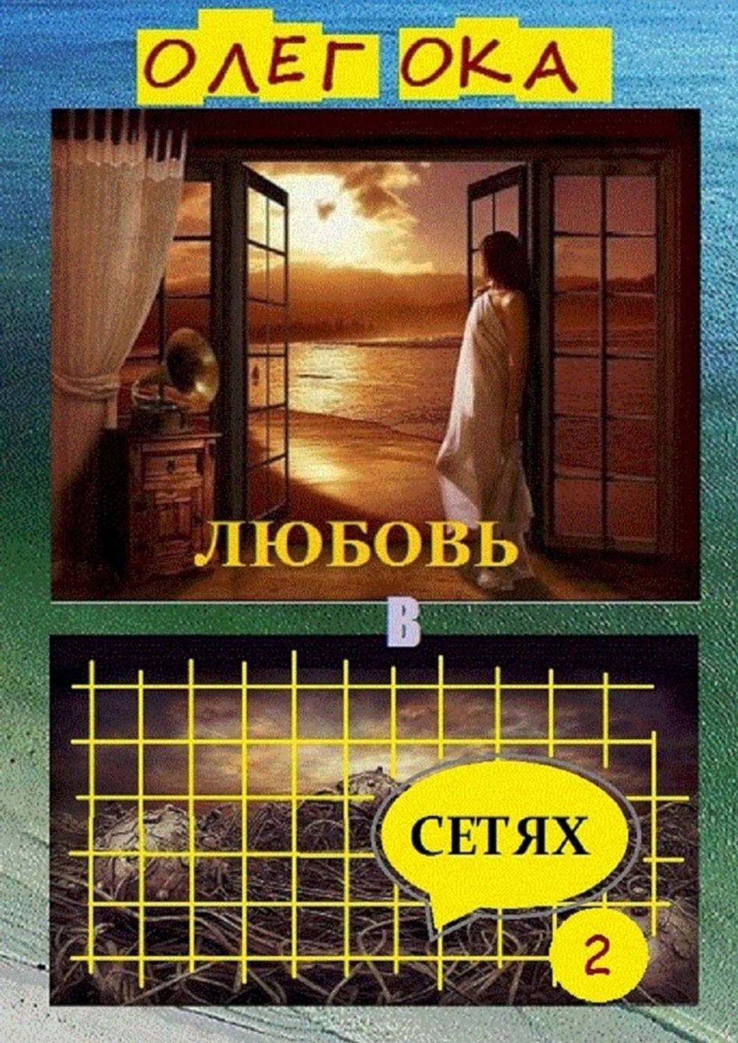 Обложка книги «Любовь в сетях – 2»