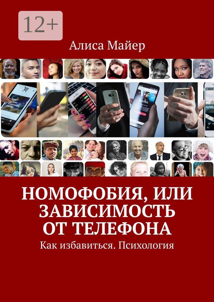 Обложка книги «Номофобия, или Зависимость от телефона. Как избавиться. Психология»