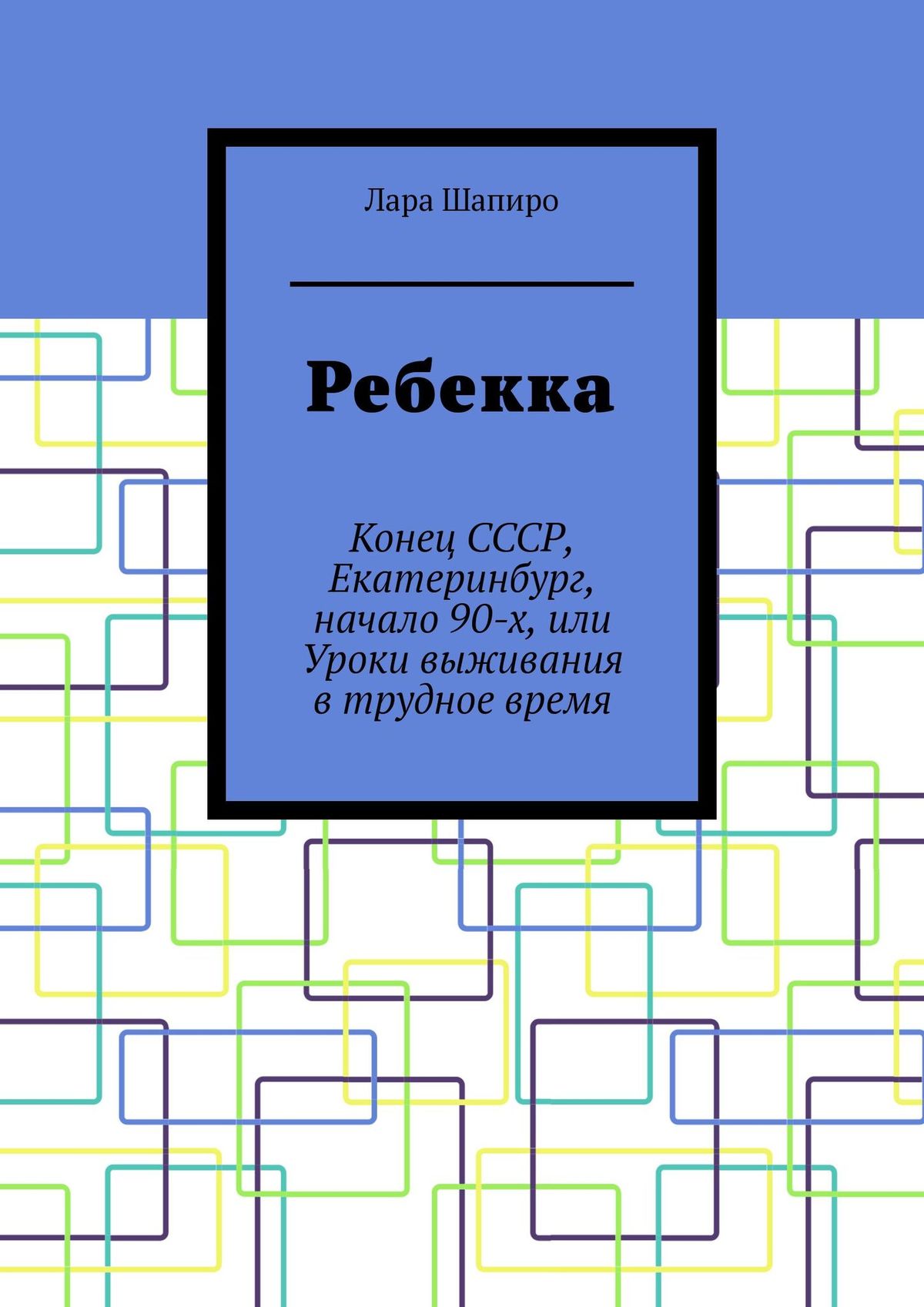 Обложка книги «Ребекка. Конец СССР, Екатеринбург, начало 90-х, или Уроки выживания в трудное время»