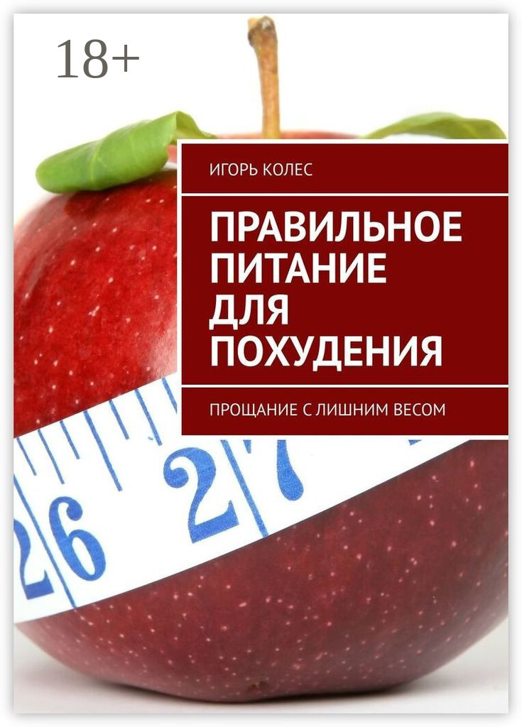 Обложка книги «Правильное питание для похудения. Прощание с лишним весом»