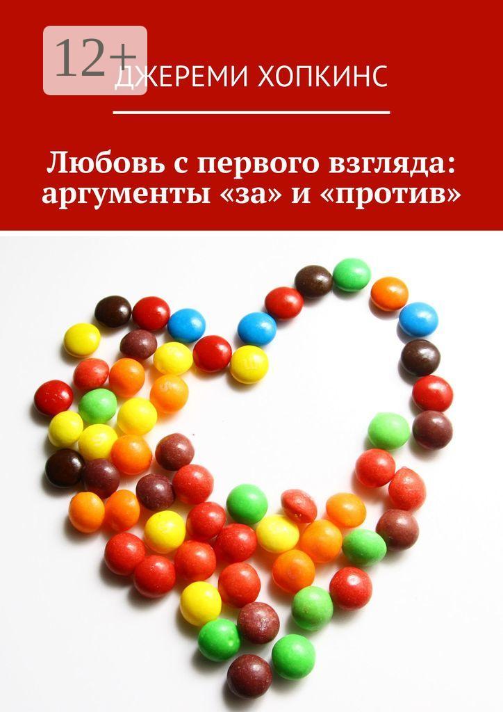 Обложка книги «Любовь с первого взгляда: аргументы «за» и «против»»