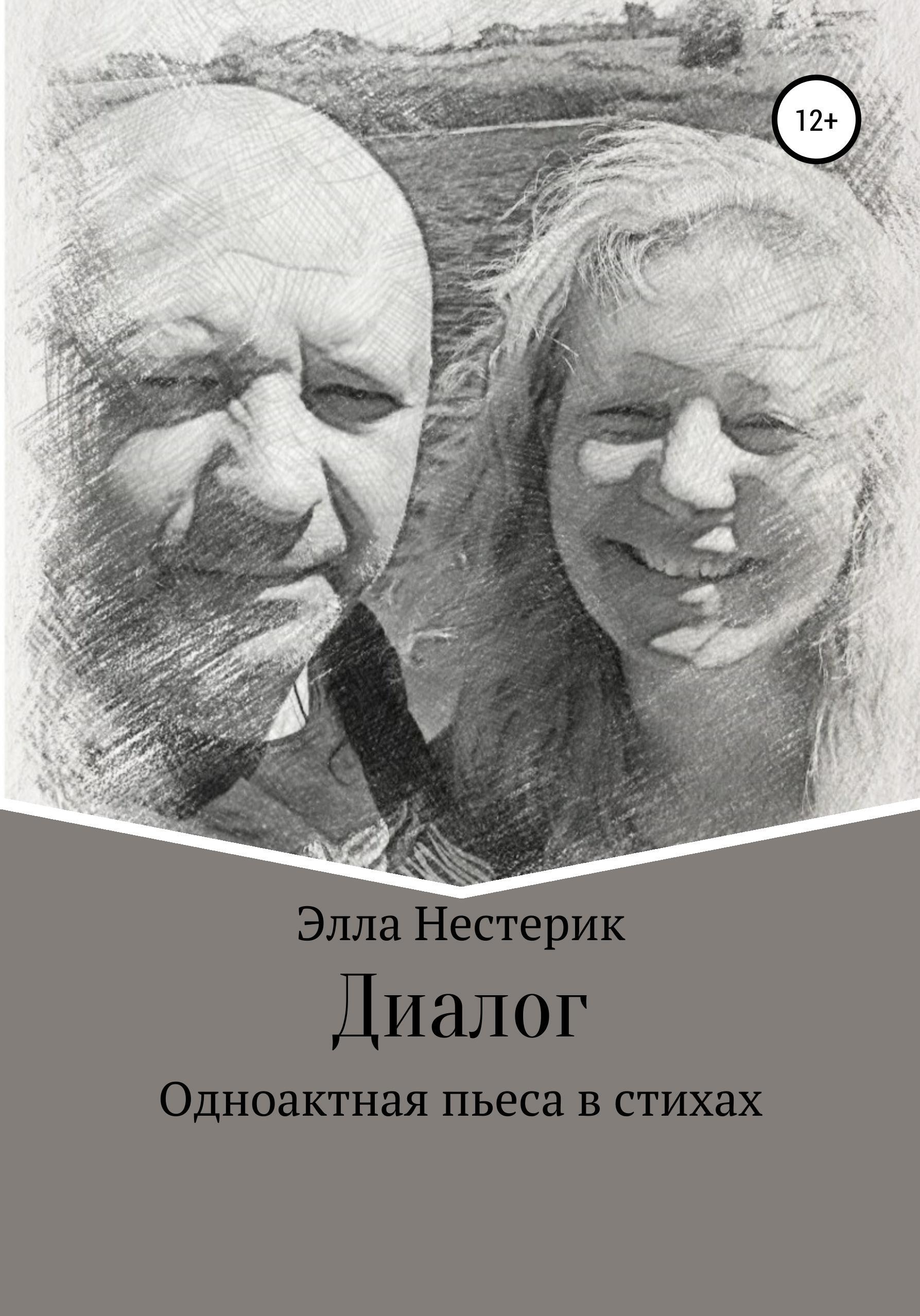 Обложка книги «Диалог»