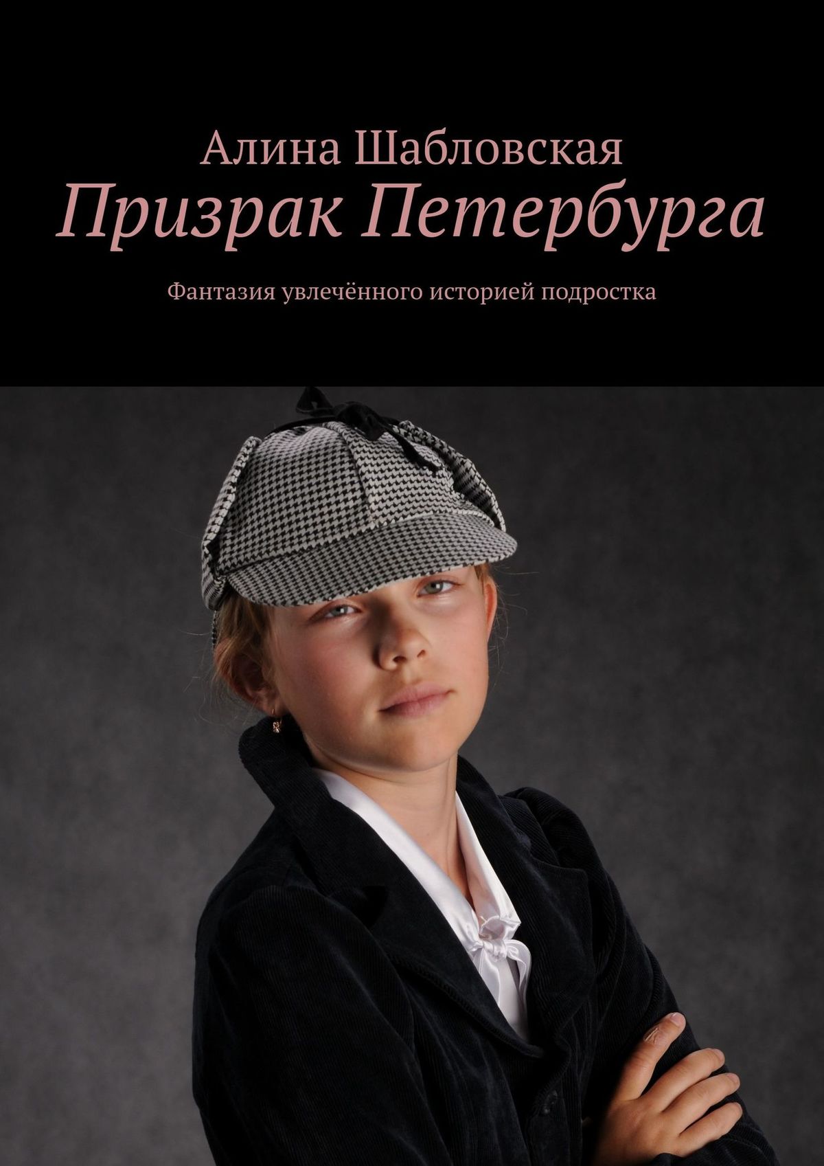 Обложка книги «Призрак Петербурга. Фантазия увлечённого историей подростка»
