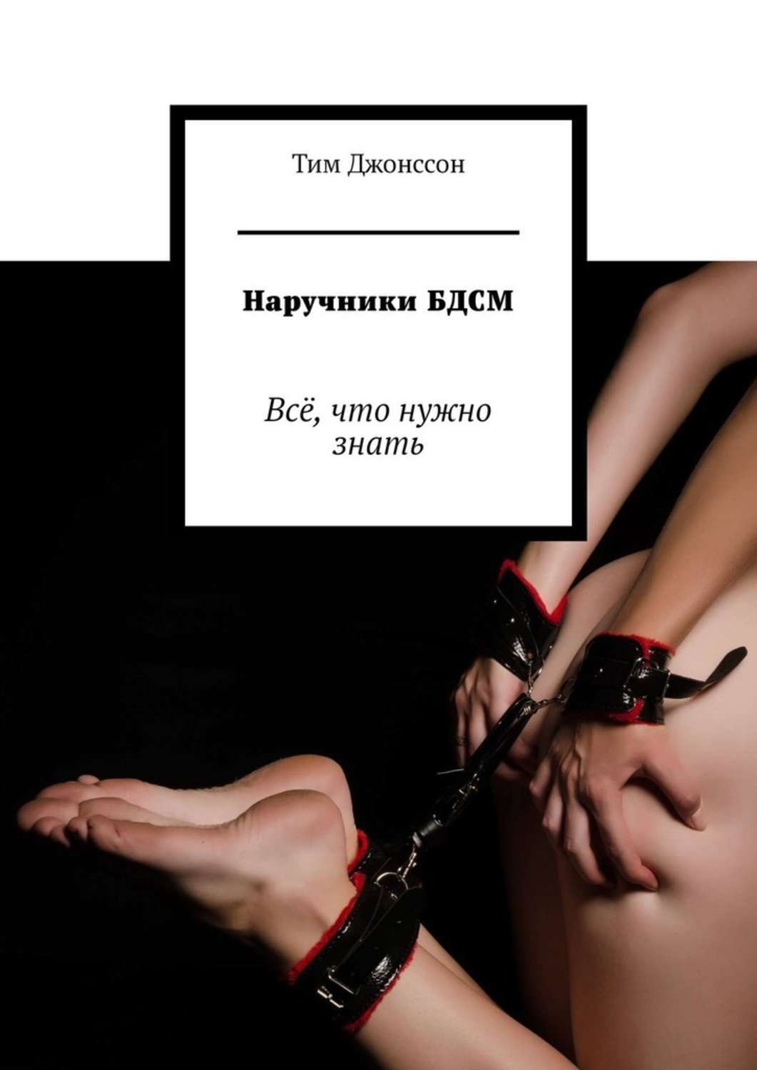 Обложка книги «Наручники БДСМ. Всё, что нужно знать»