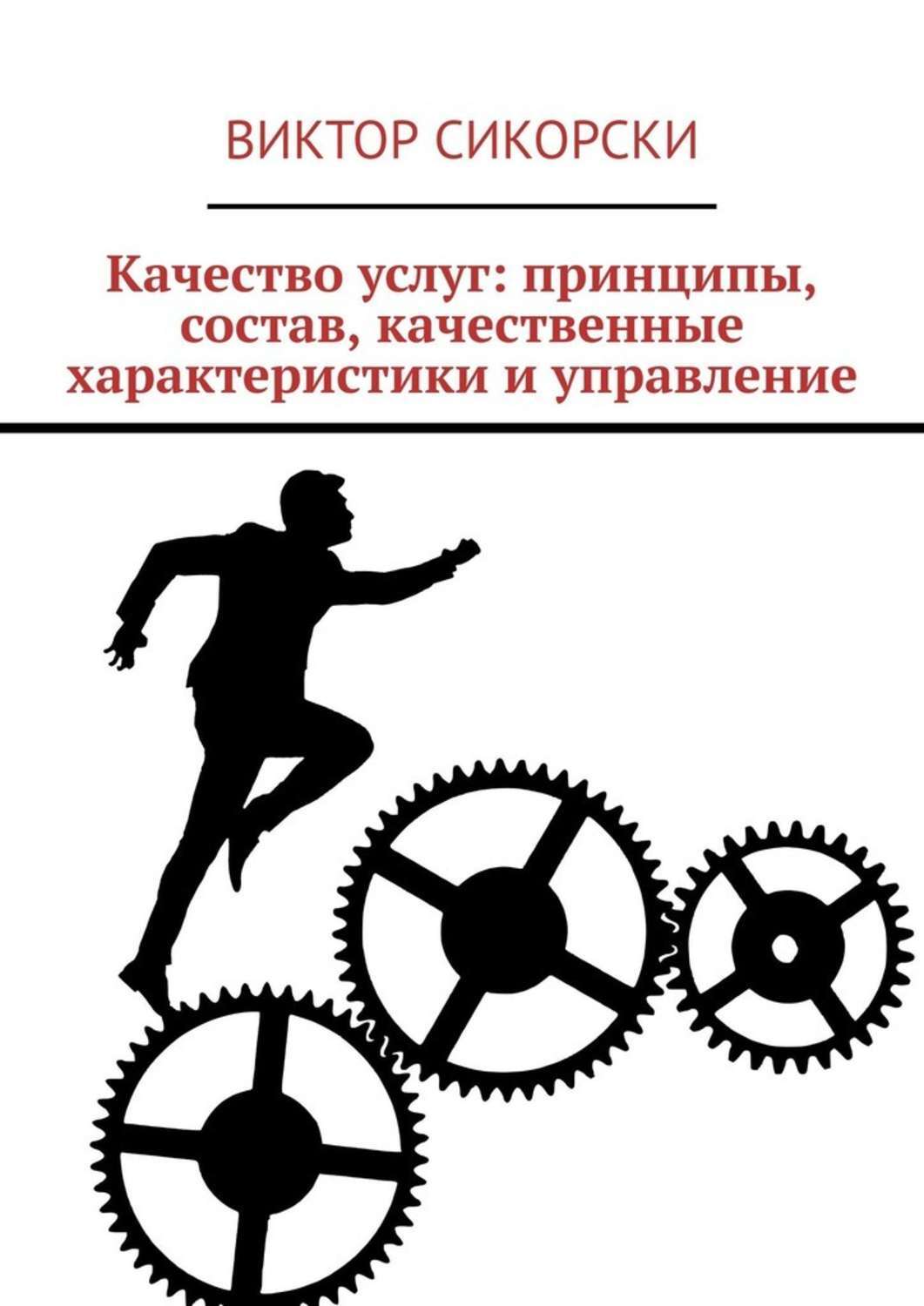 Обложка книги «Качество услуг: принципы, состав, качественные характеристики и управление»