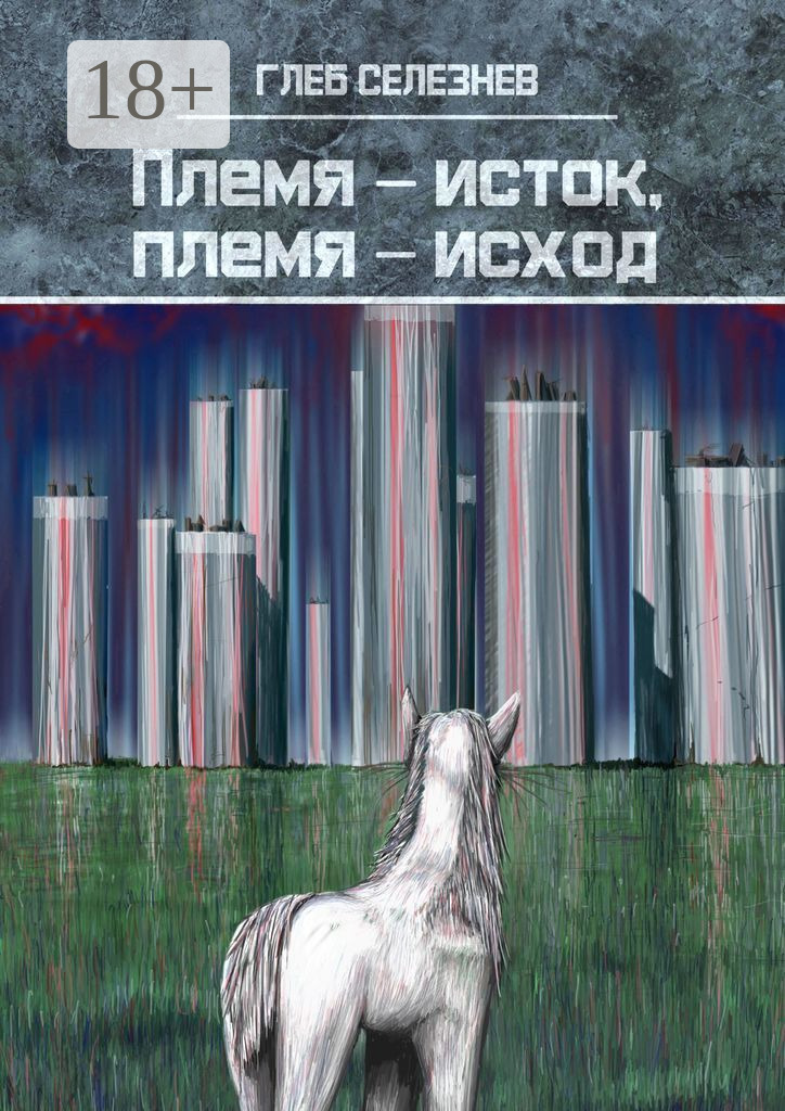 Обложка книги «Племя – исток, племя – исход»