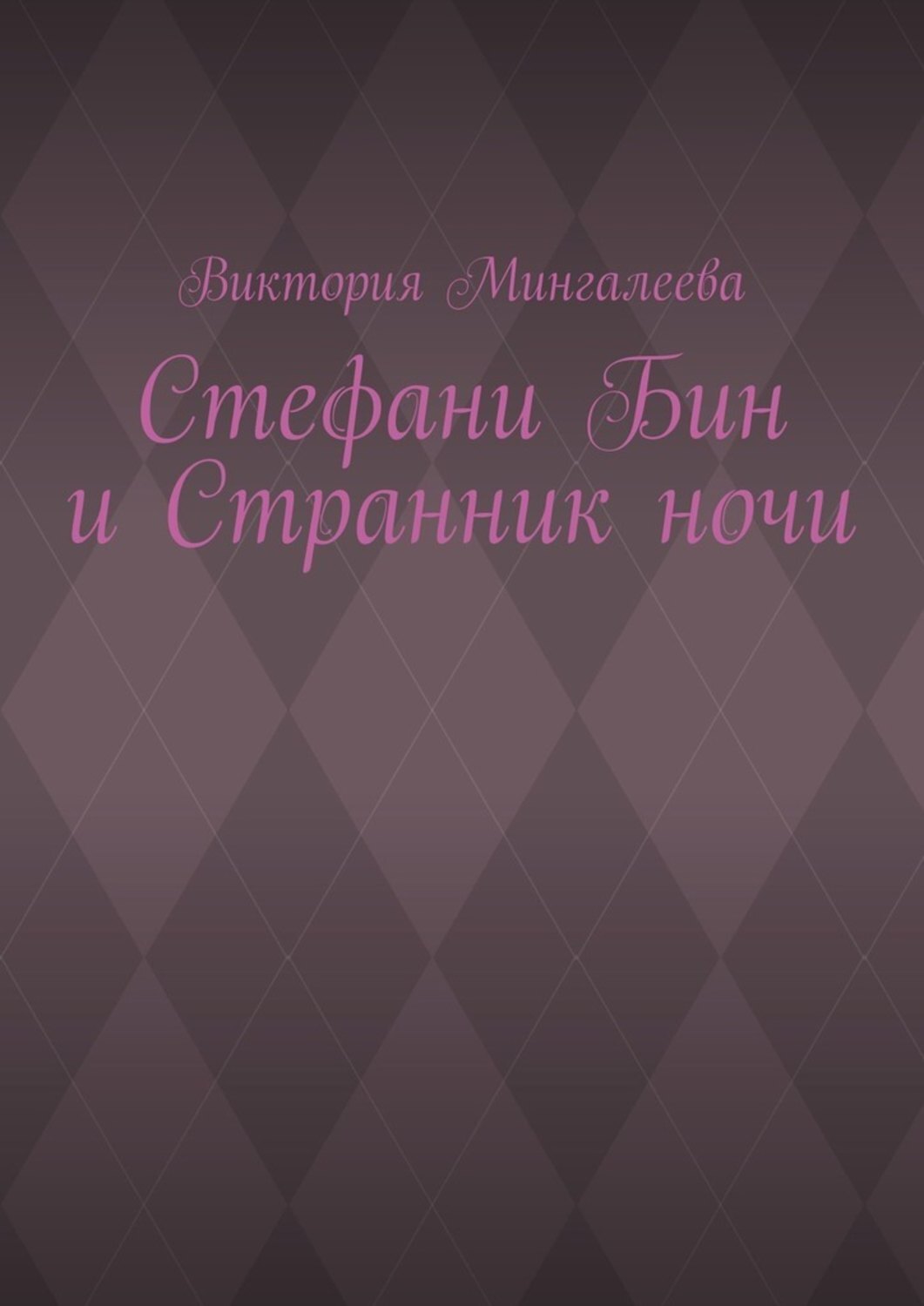 Обложка книги «Стефани Бин и Странник ночи»