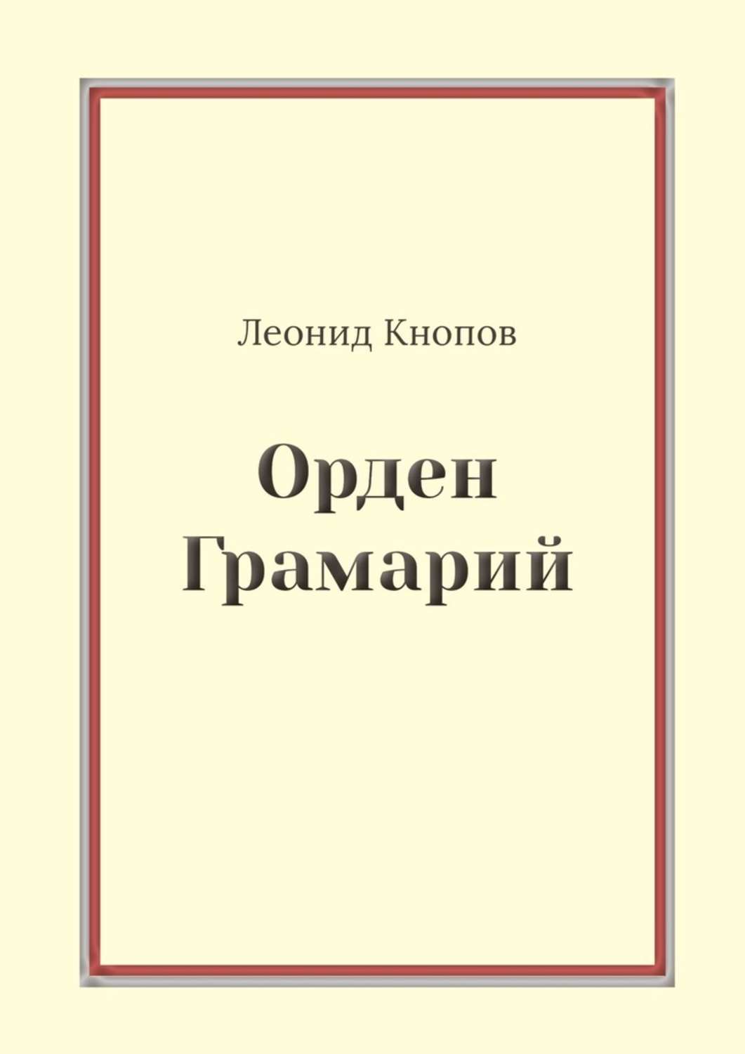 Обложка книги «Орден Грамарий»