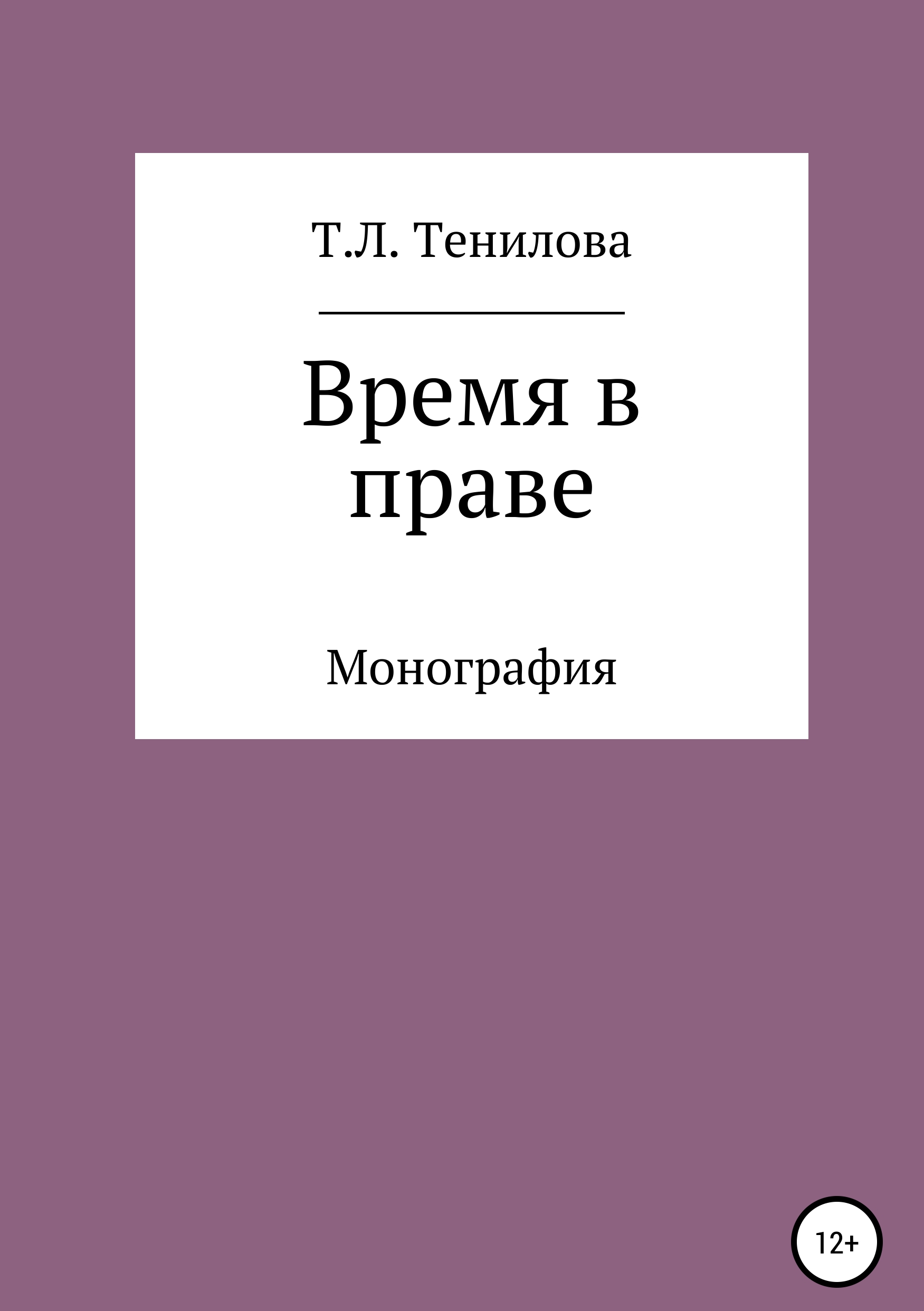 Обложка книги «Время в праве»