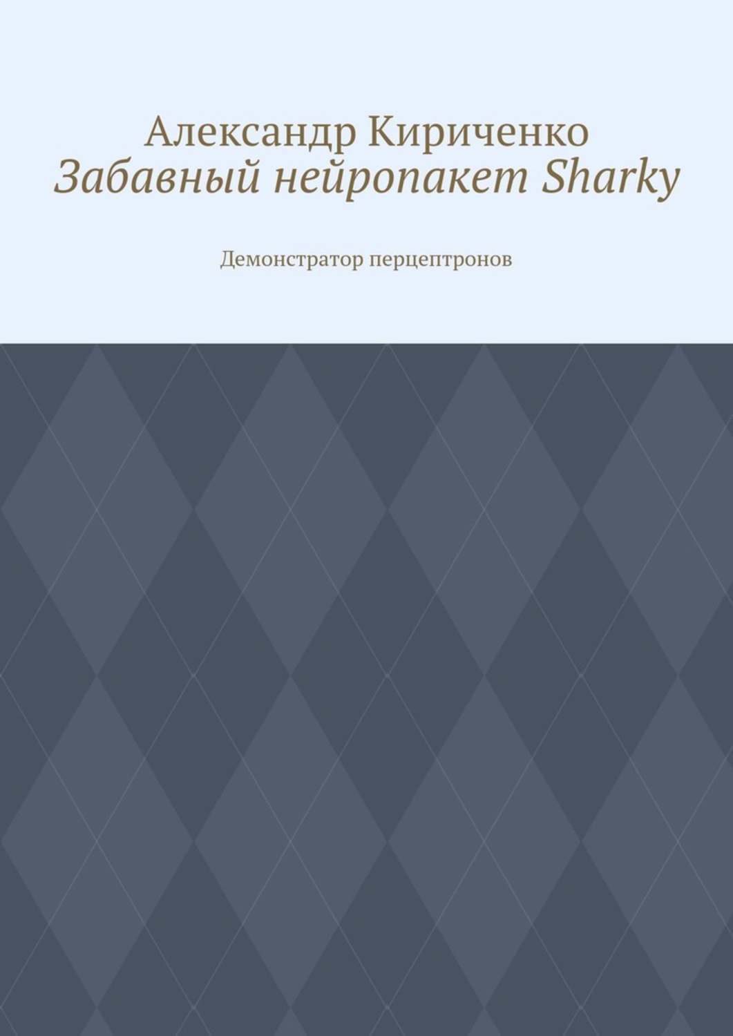 Обложка книги «Забавный нейропакет Sharky. Демонстратор перцептронов»