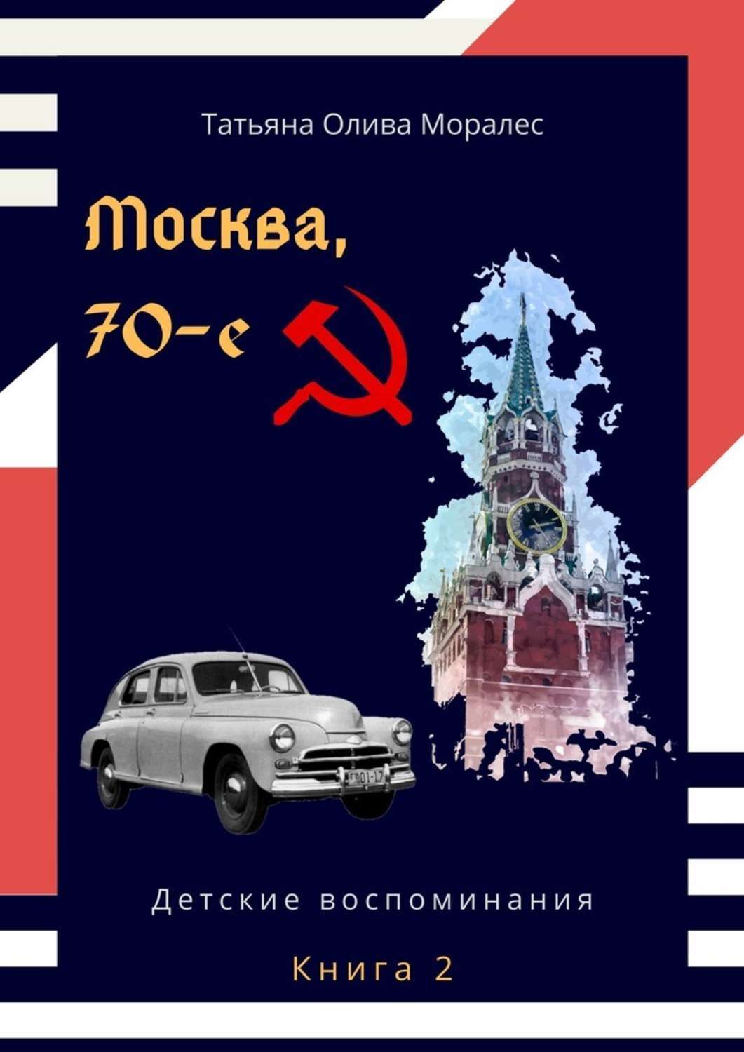 Обложка книги «Москва, 70-е. Книга 2. Детские воспоминания»