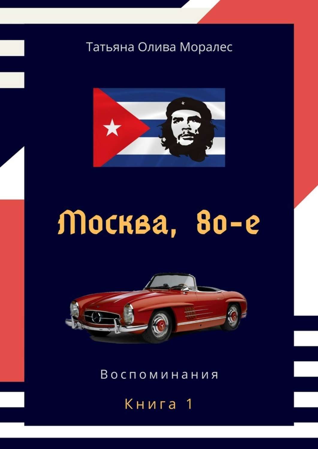 Обложка книги «Москва, 80-е. Книга 1. Воспоминания»