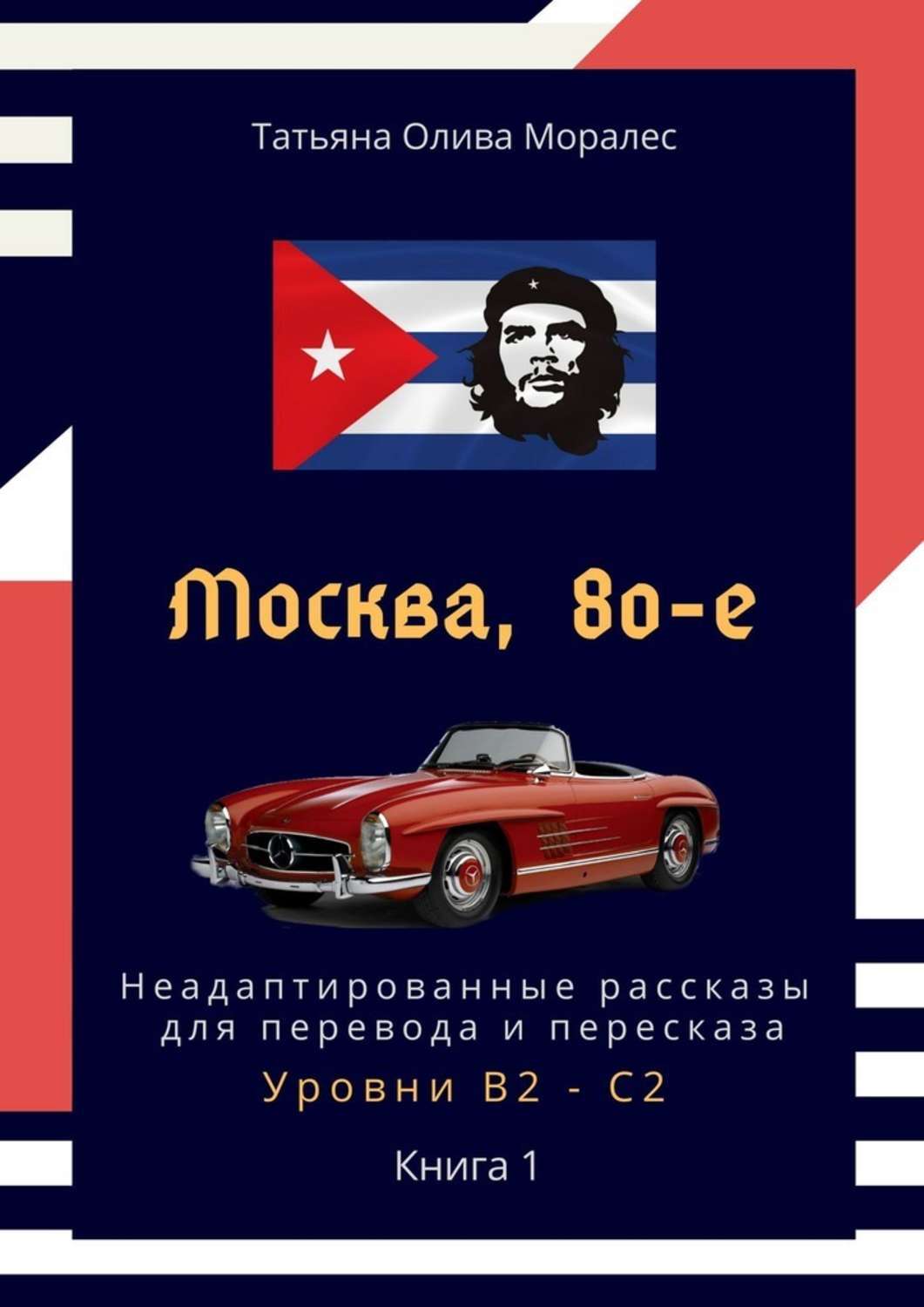 Обложка книги «Москва, 80-е. Неадаптированные рассказы для перевода и пересказа. Уровни В2—С2. Книга 1»