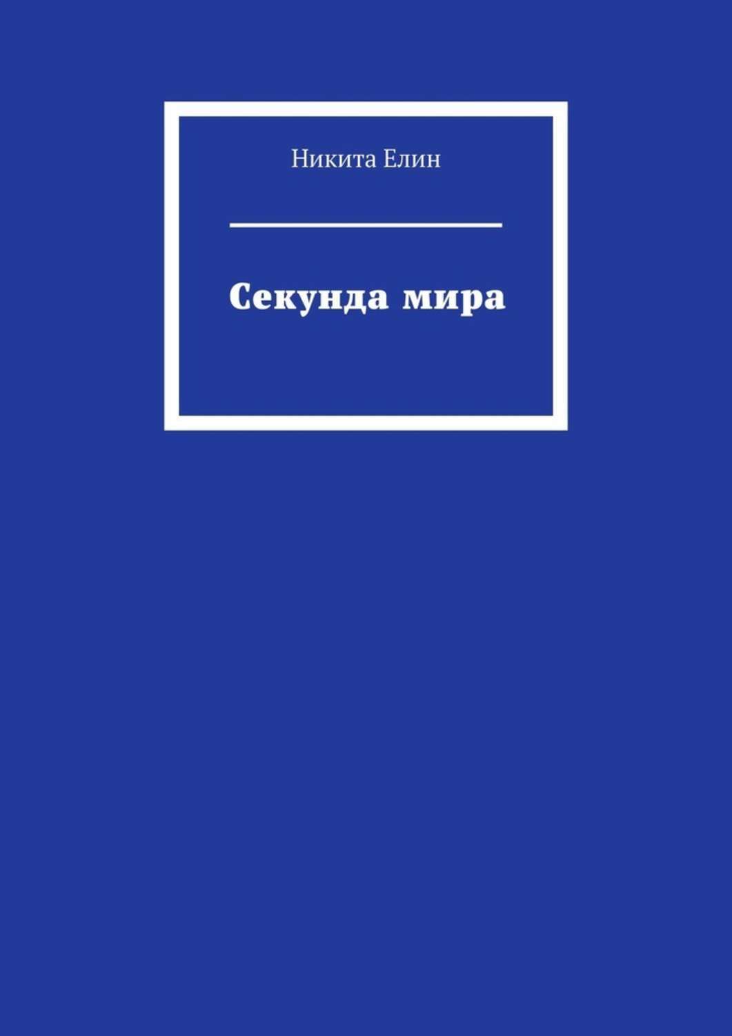 Обложка книги «Секунда мира»