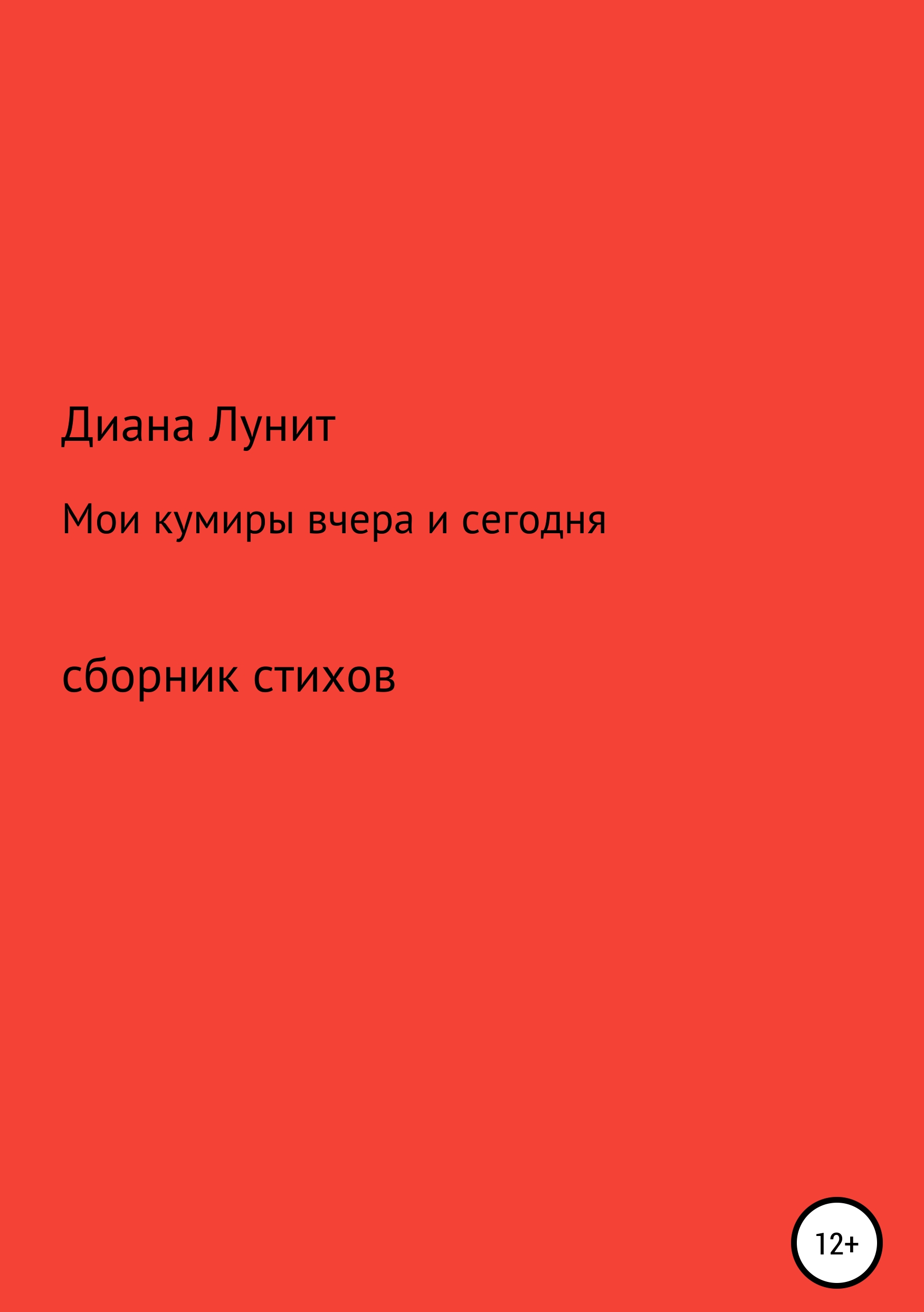Обложка книги «Мои кумиры вчера и сегодня»