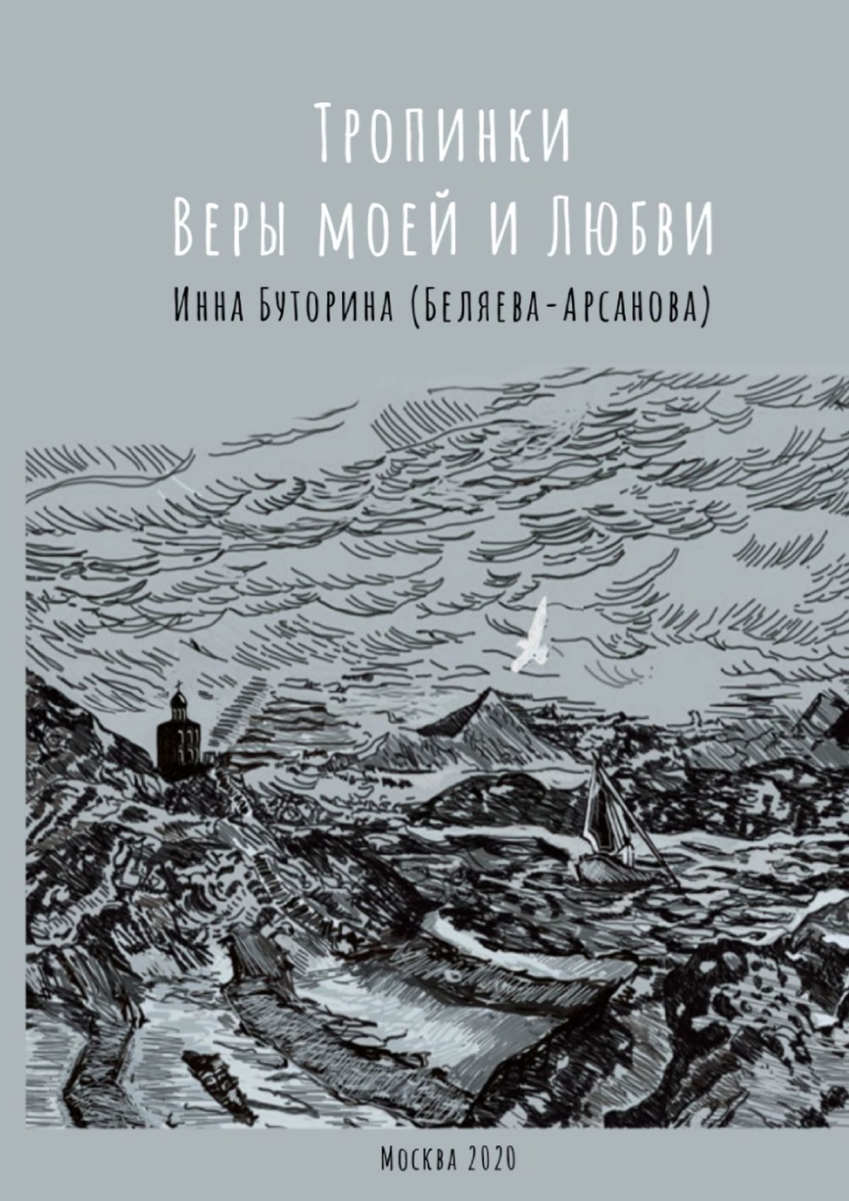 Обложка книги «Тропинки веры моей и любви»