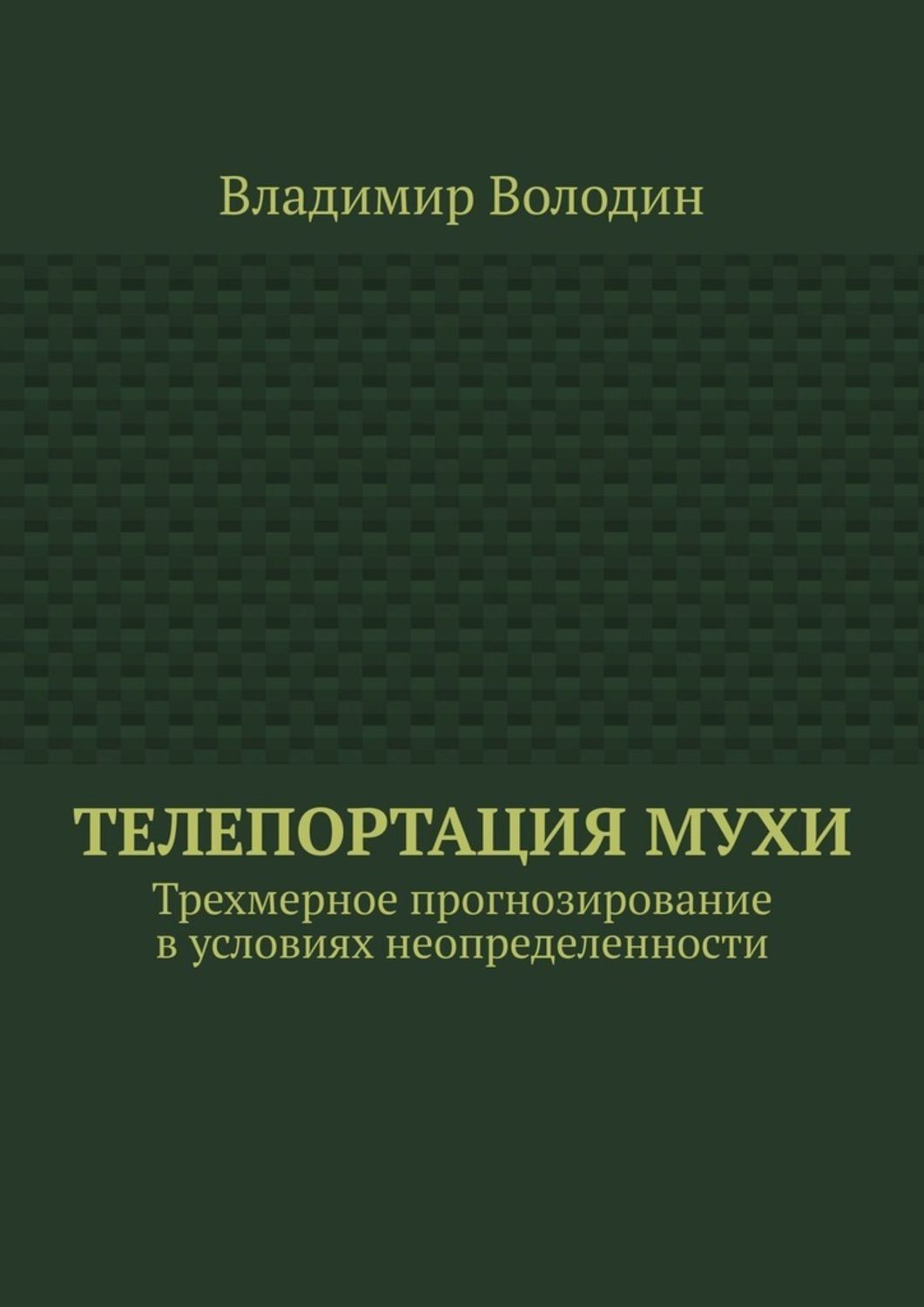 Обложка книги «Телепортация Мухи. Трехмерное прогнозирование в условиях неопределенности»