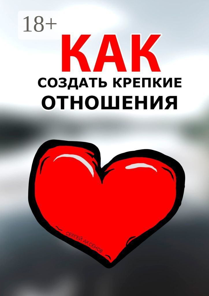 Обложка книги «Как создать крепкие отношения»