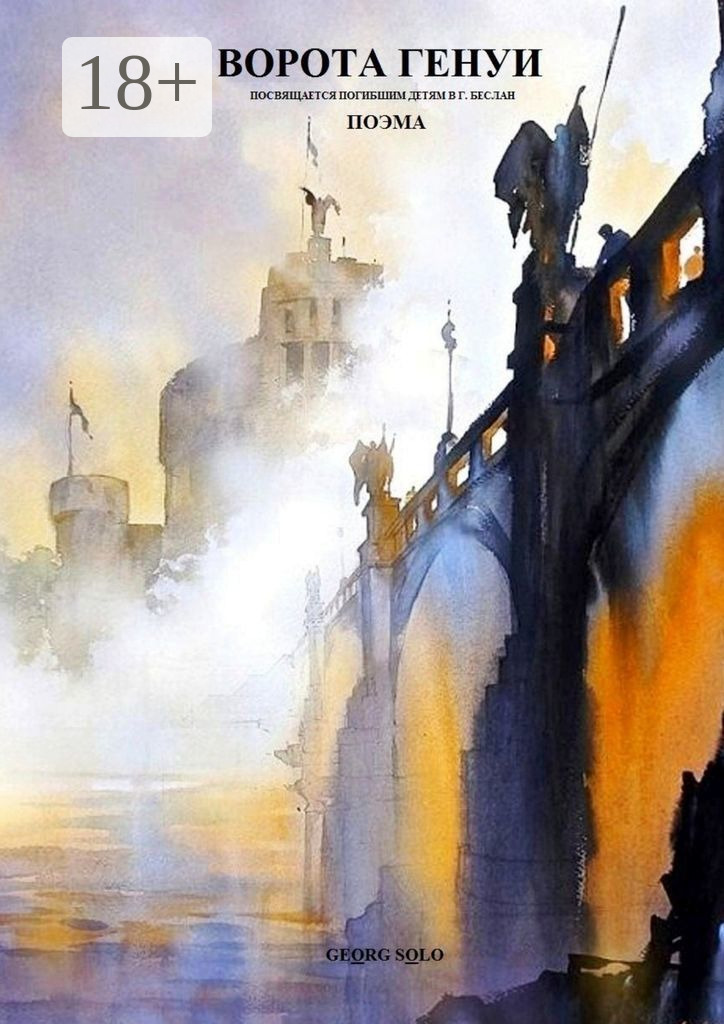 Обложка книги «ВОРОТА ГЕНУИ»