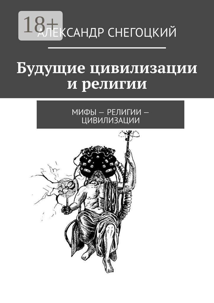 Обложка книги «Будущие цивилизации и религии. Мифы – религии – цивилизации»