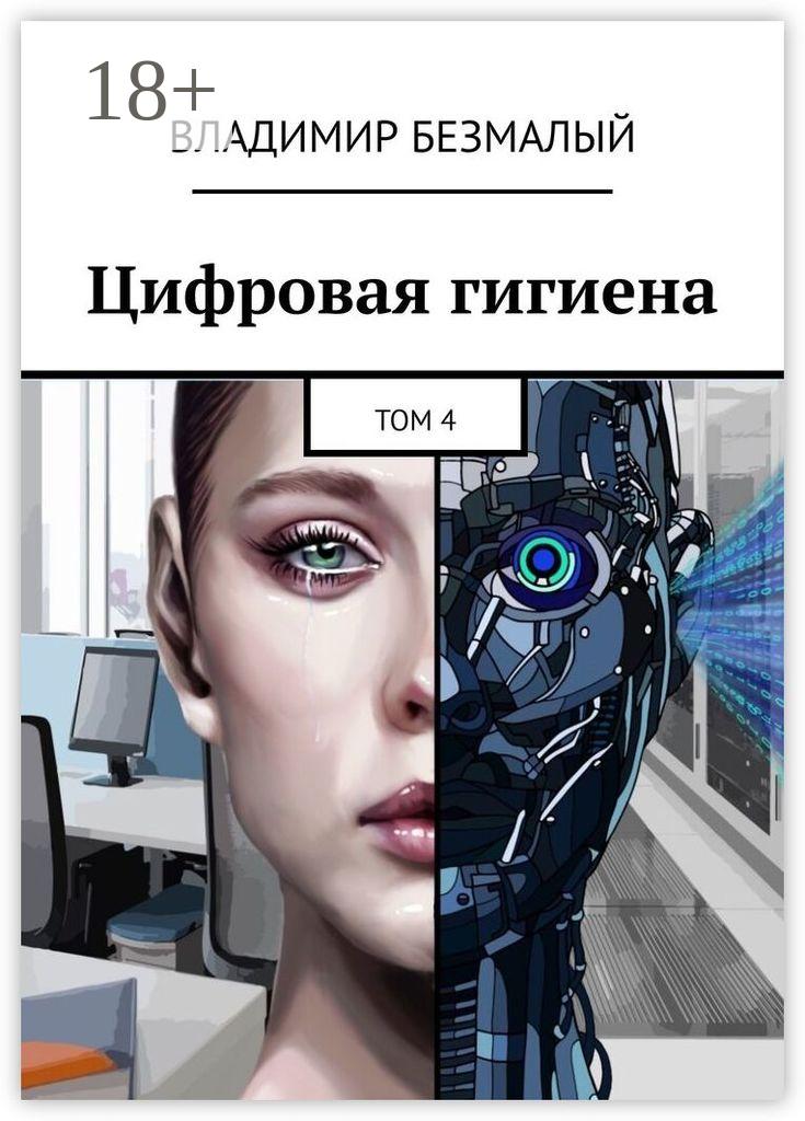 Обложка книги «Цифровая гигиена. Том 4»