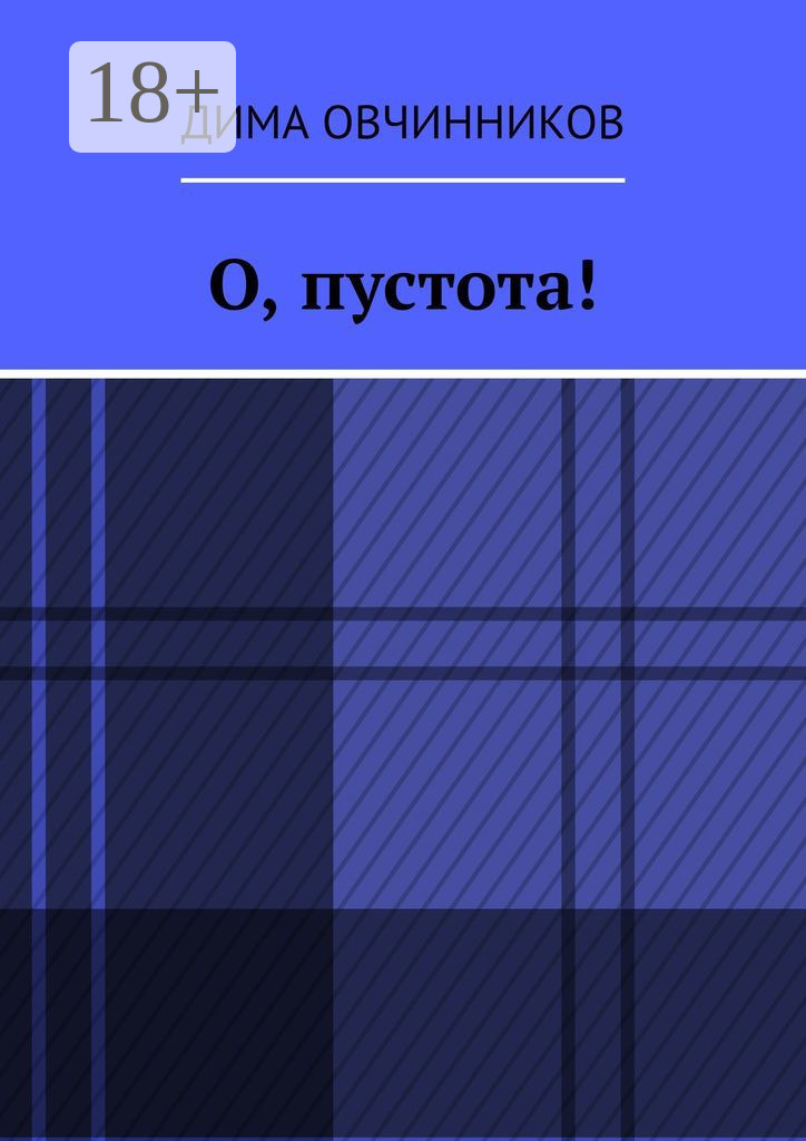 Обложка книги «О, пустота!»