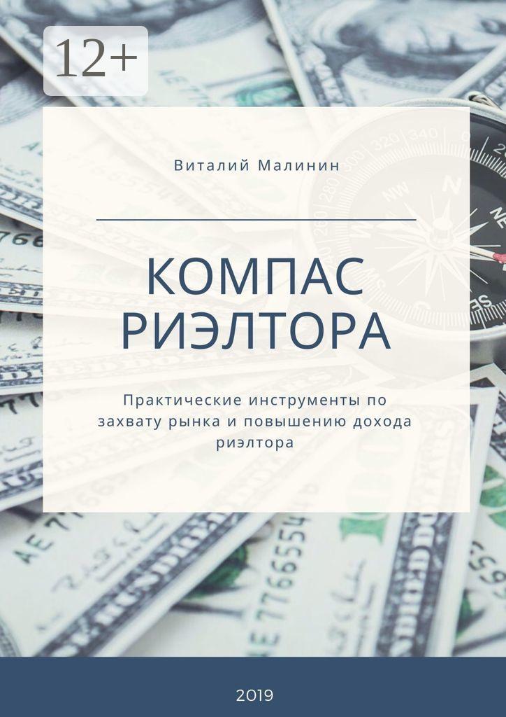 Обложка книги «Компас риэлтора. Практические инструменты по захвату рынка и повышению дохода риэлтора»