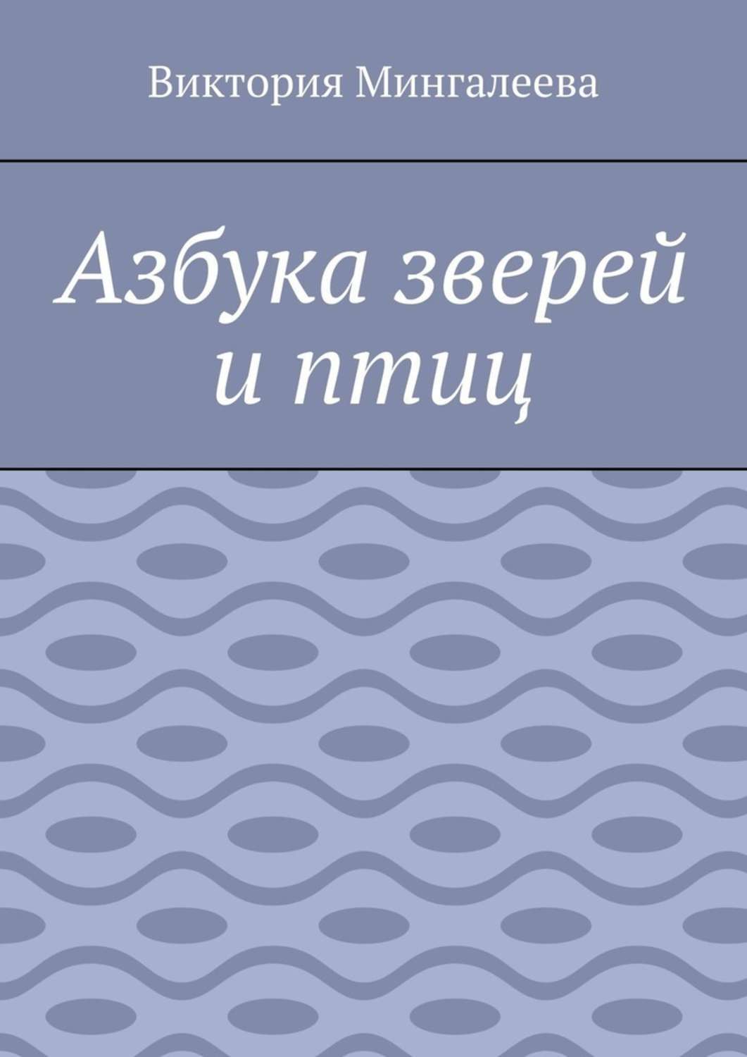 Обложка книги «Азбука зверей и птиц»