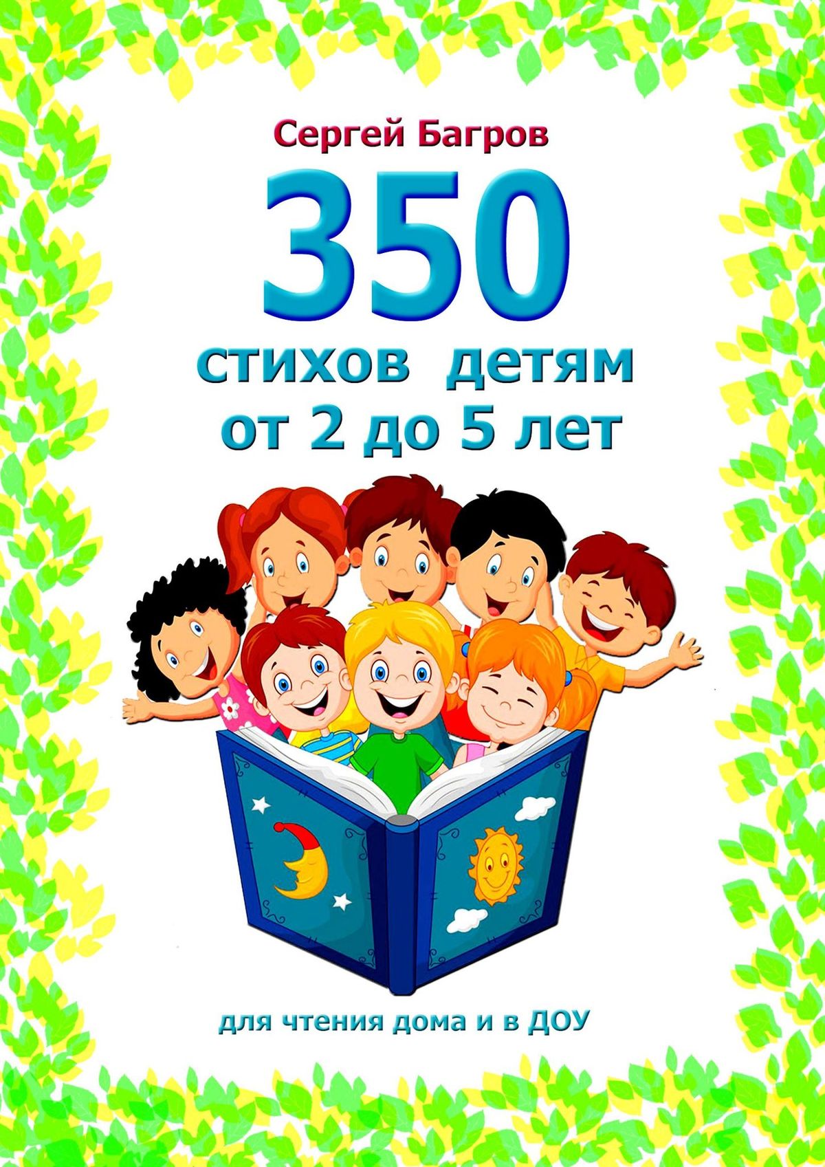 Обложка книги «350 стихов детям от 2 до 5 лет. Для чтения дома и в ДОУ»