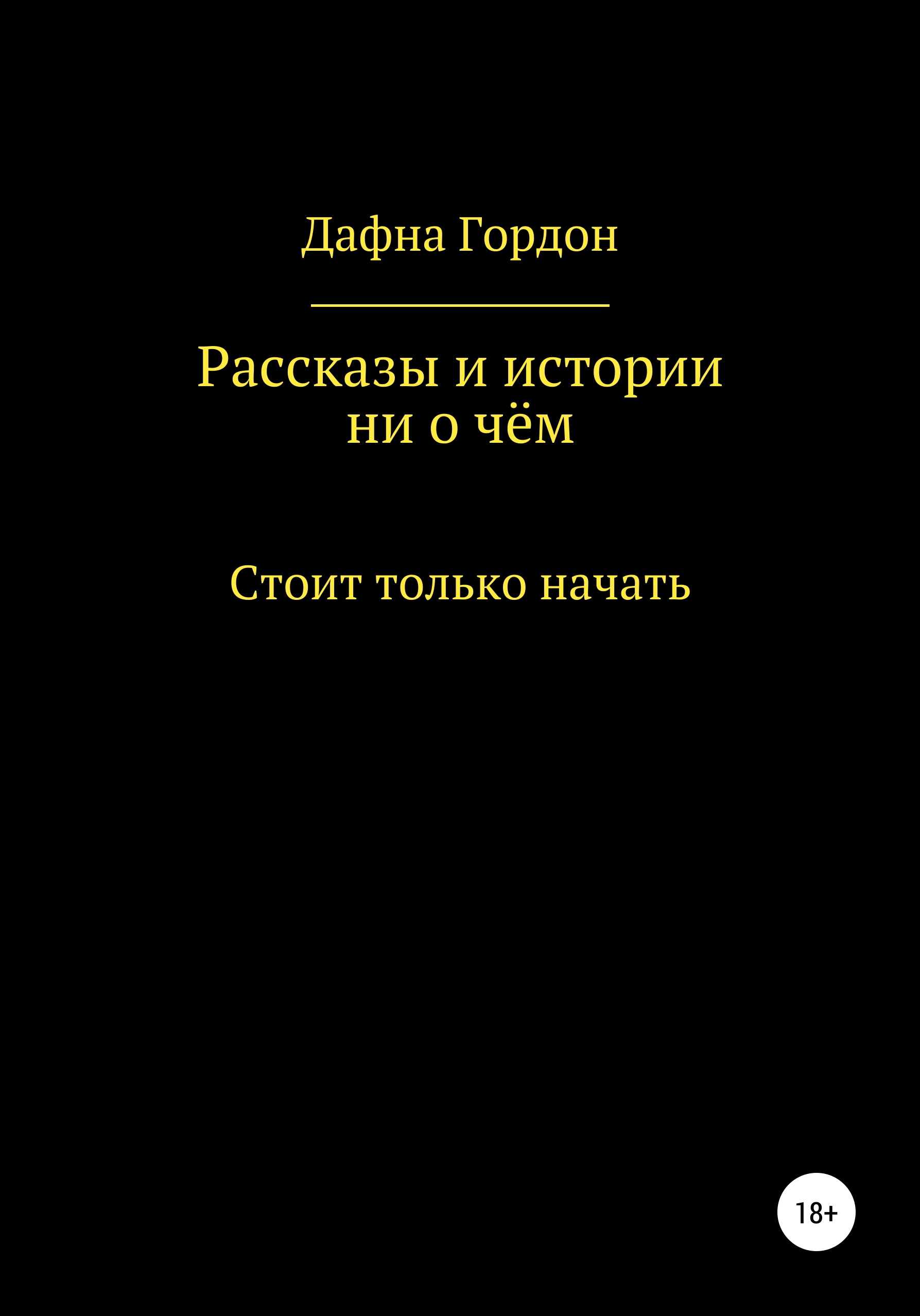 Обложка книги «Рассказы и истории ни о чём»