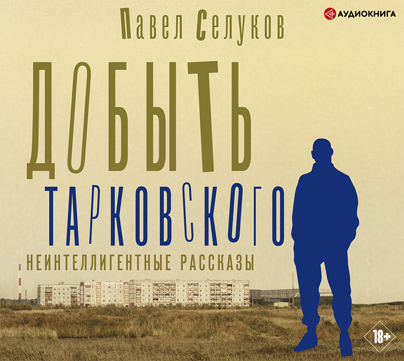 Обложка книги «Добыть Тарковского. Неинтеллигентные рассказы»