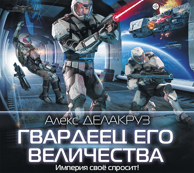 Обложка книги «Гвардеец его величества»