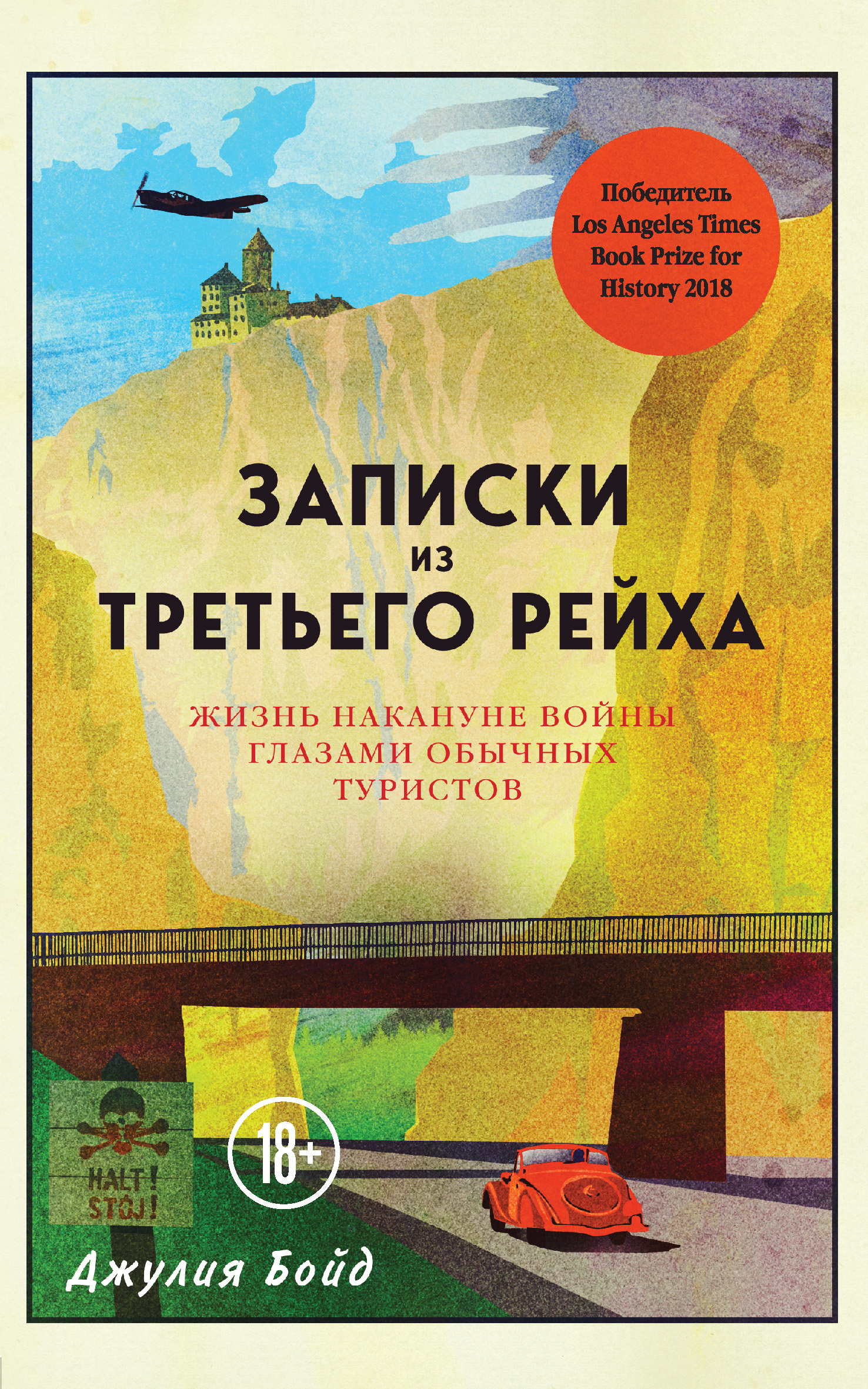 Обложка книги «Записки из Третьего рейха. Жизнь накануне войны глазами обычных туристов»