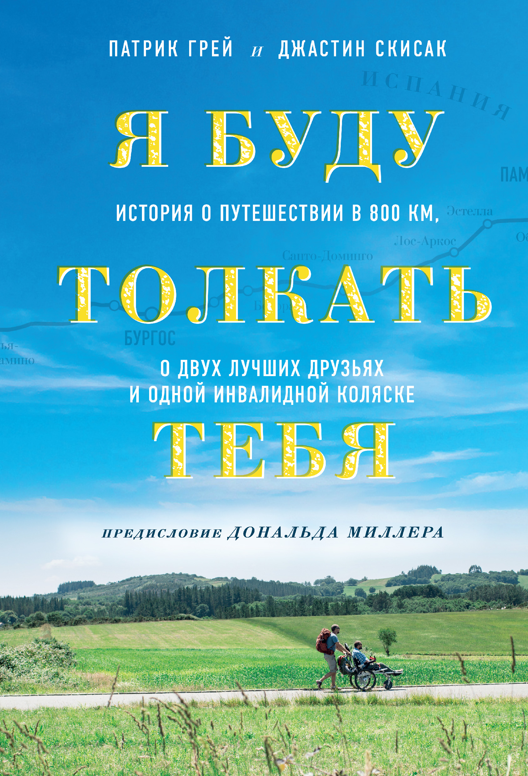 Обложка книги «Я буду толкать тебя. История о путешествии в 800 км, о двух лучших друзьях и одной инвалидной коляске»