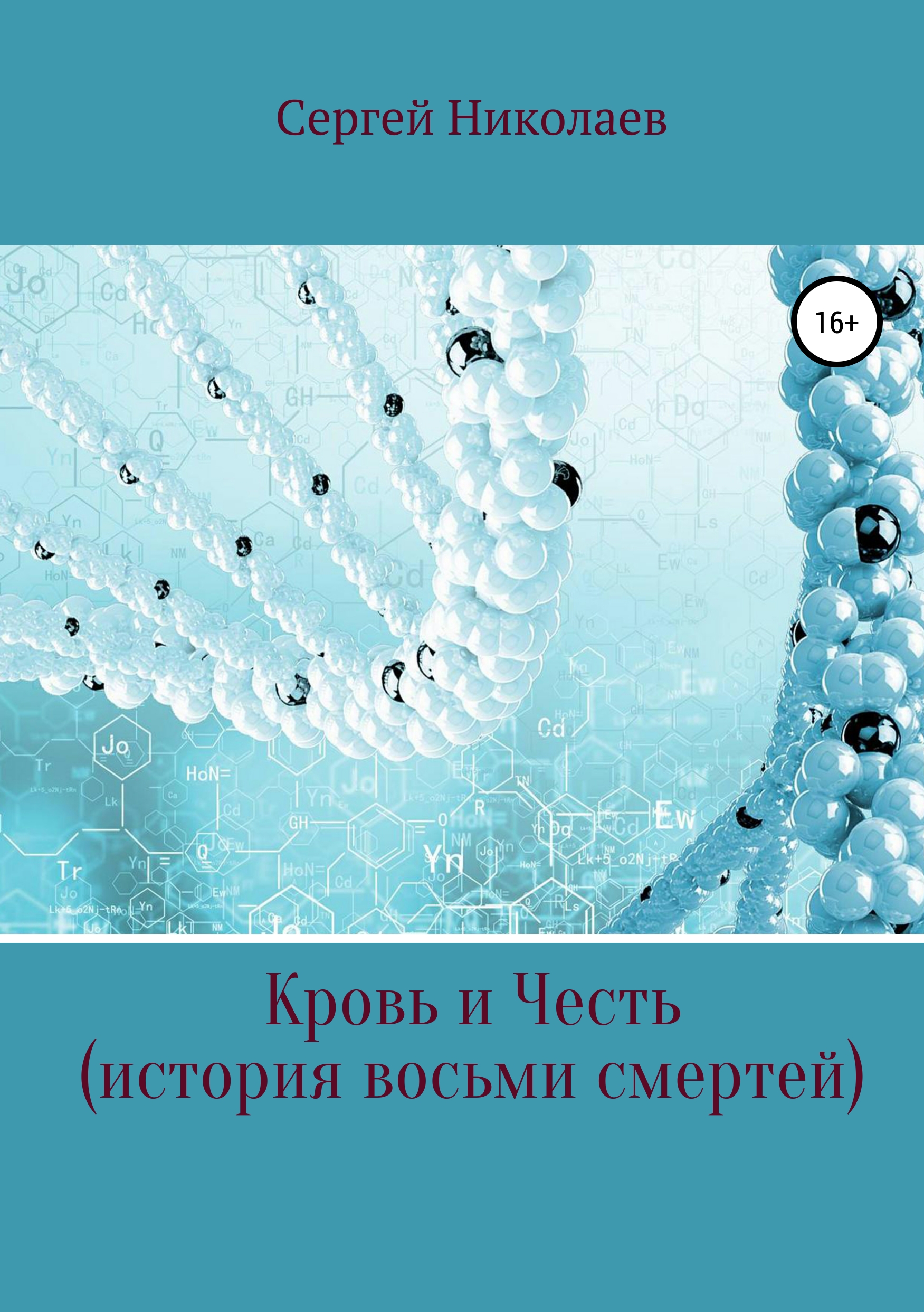 Обложка книги «Кровь и честь. История восьми смертей»
