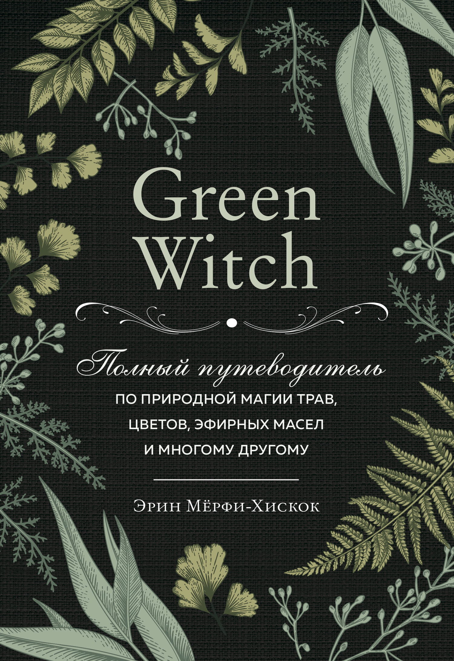 Обложка книги «Green Witch. Полный путеводитель по природной магии трав, цветов, эфирных масел и многому другому»