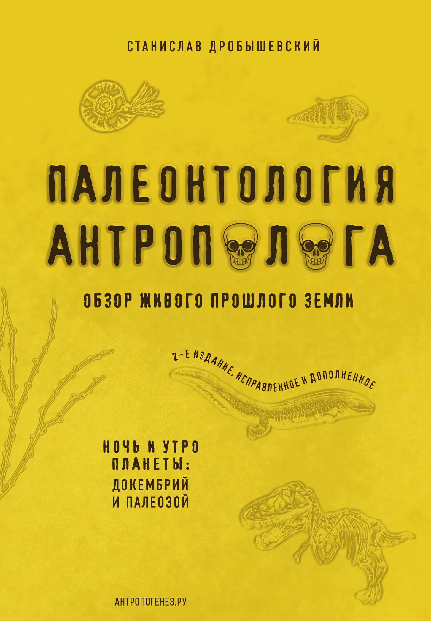 Обложка книги «Палеонтология антрополога. Книга 1. Докембрий и палеозой»