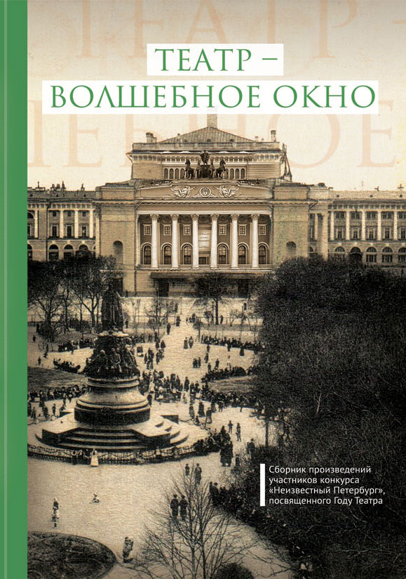 Обложка книги «Театр – волшебное окно»