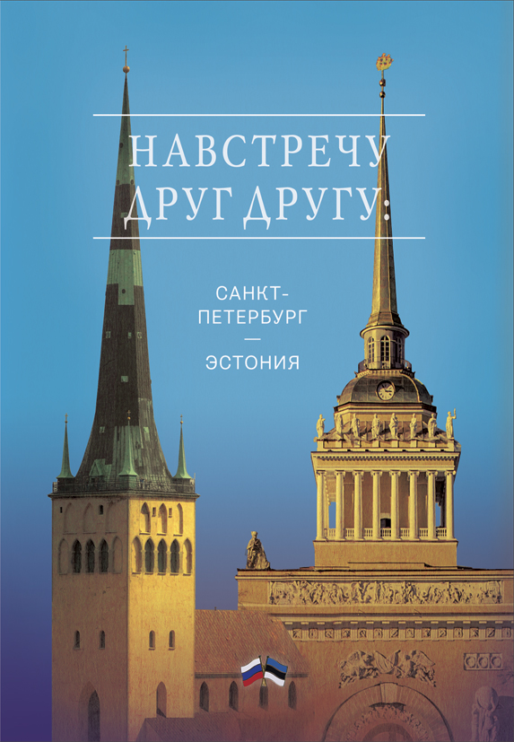 Обложка книги «Навстречу друг другу: Санкт-Петербург – Эстония»