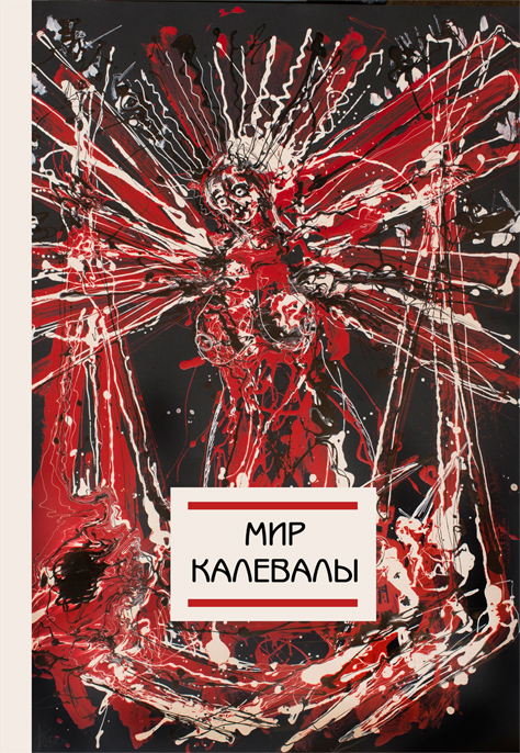 Обложка книги «Мир Калевалы»