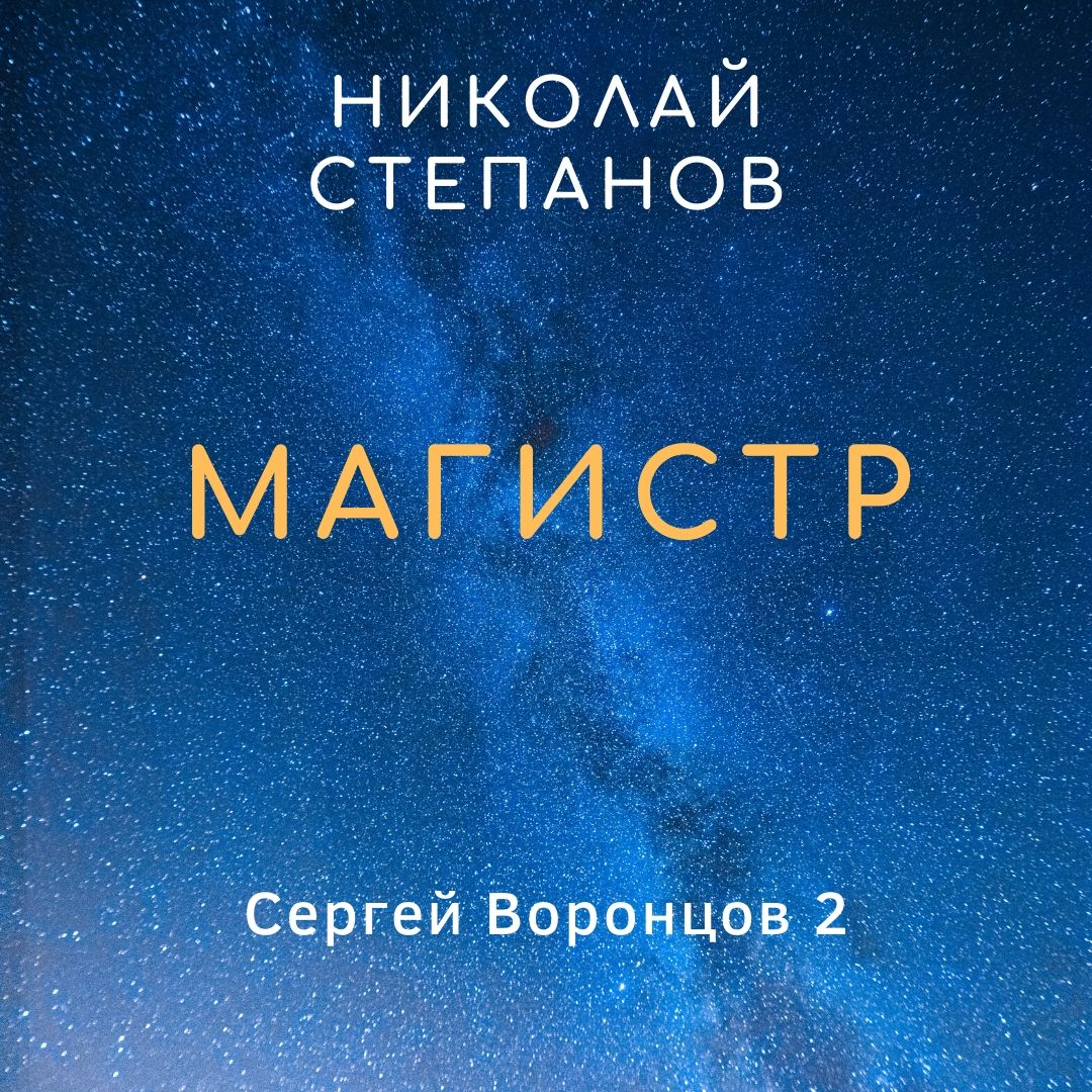 Обложка книги «Магистр»
