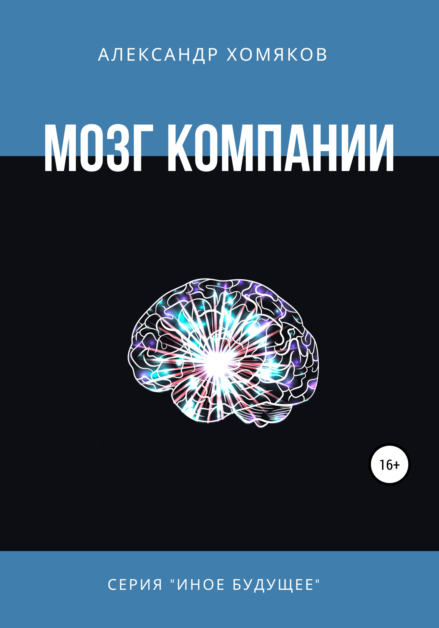 Обложка книги «Мозг компании»