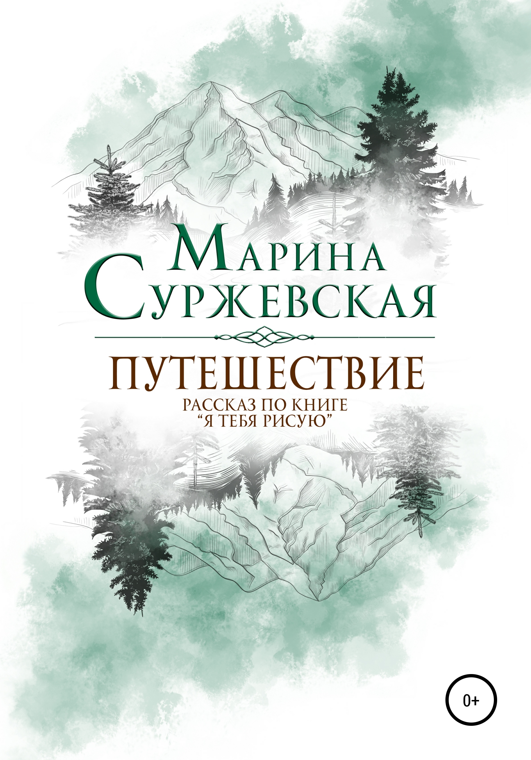 Обложка книги «Путешествие»