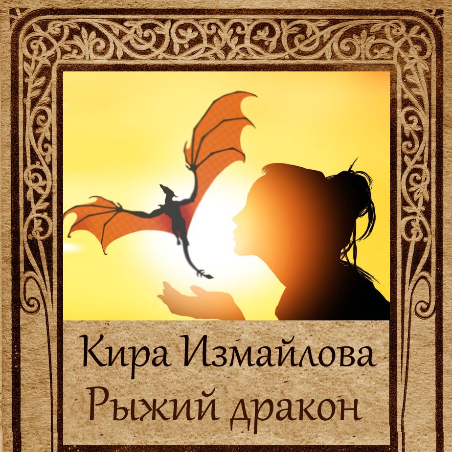 Обложка книги «Рыжий дракон»
