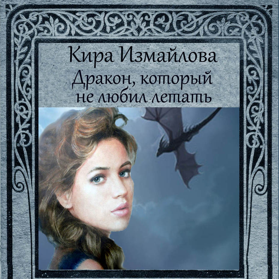 Обложка книги «Дракон, который не любил летать»