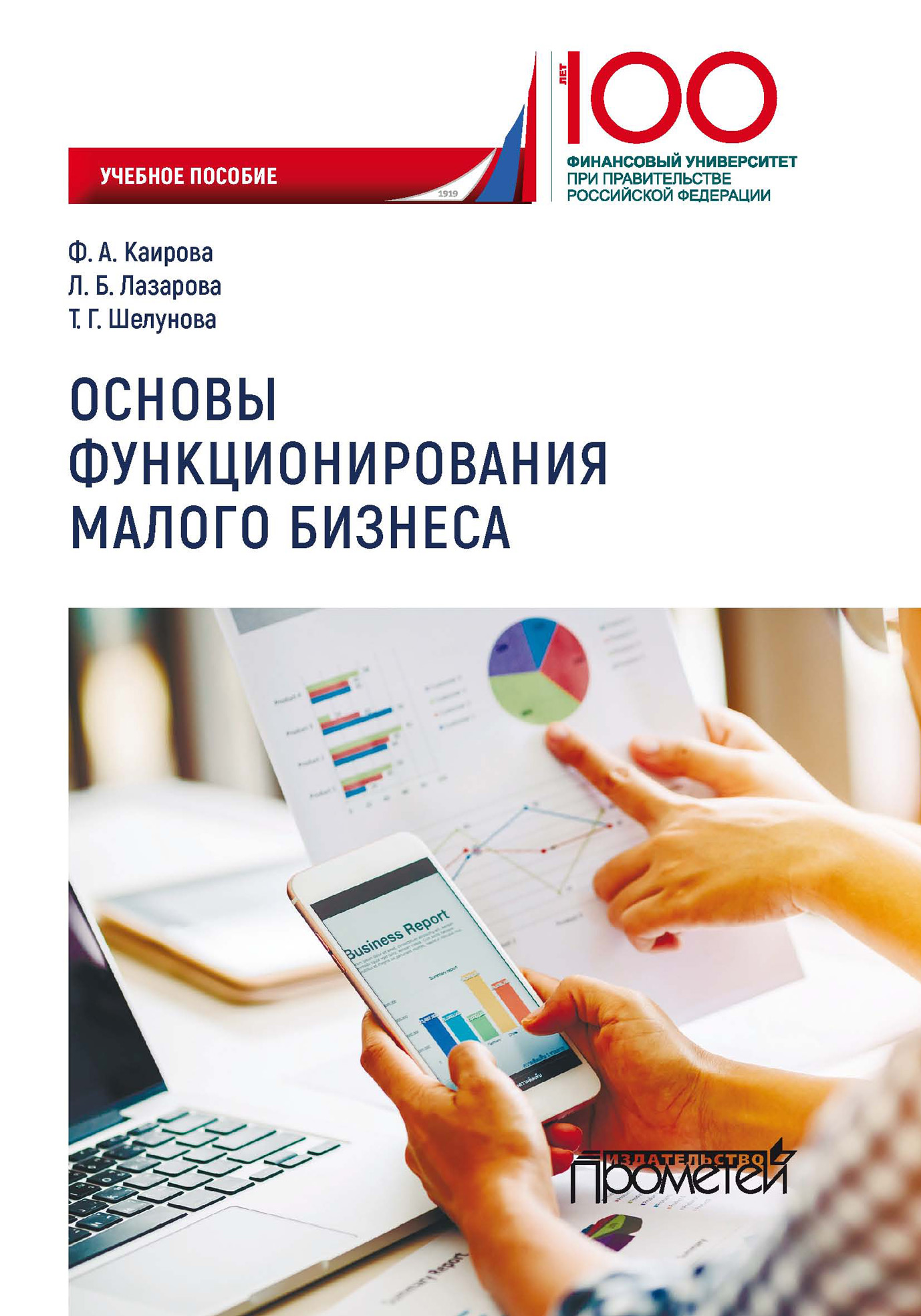 Обложка книги «Основы функционирования малого бизнеса»