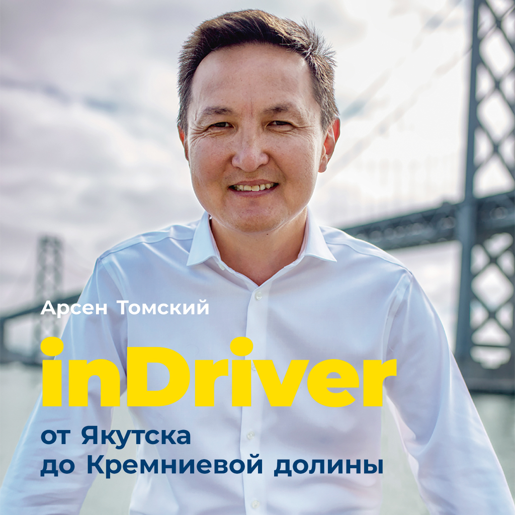 Обложка книги «InDriver: От Якутска до Кремниевой долины»