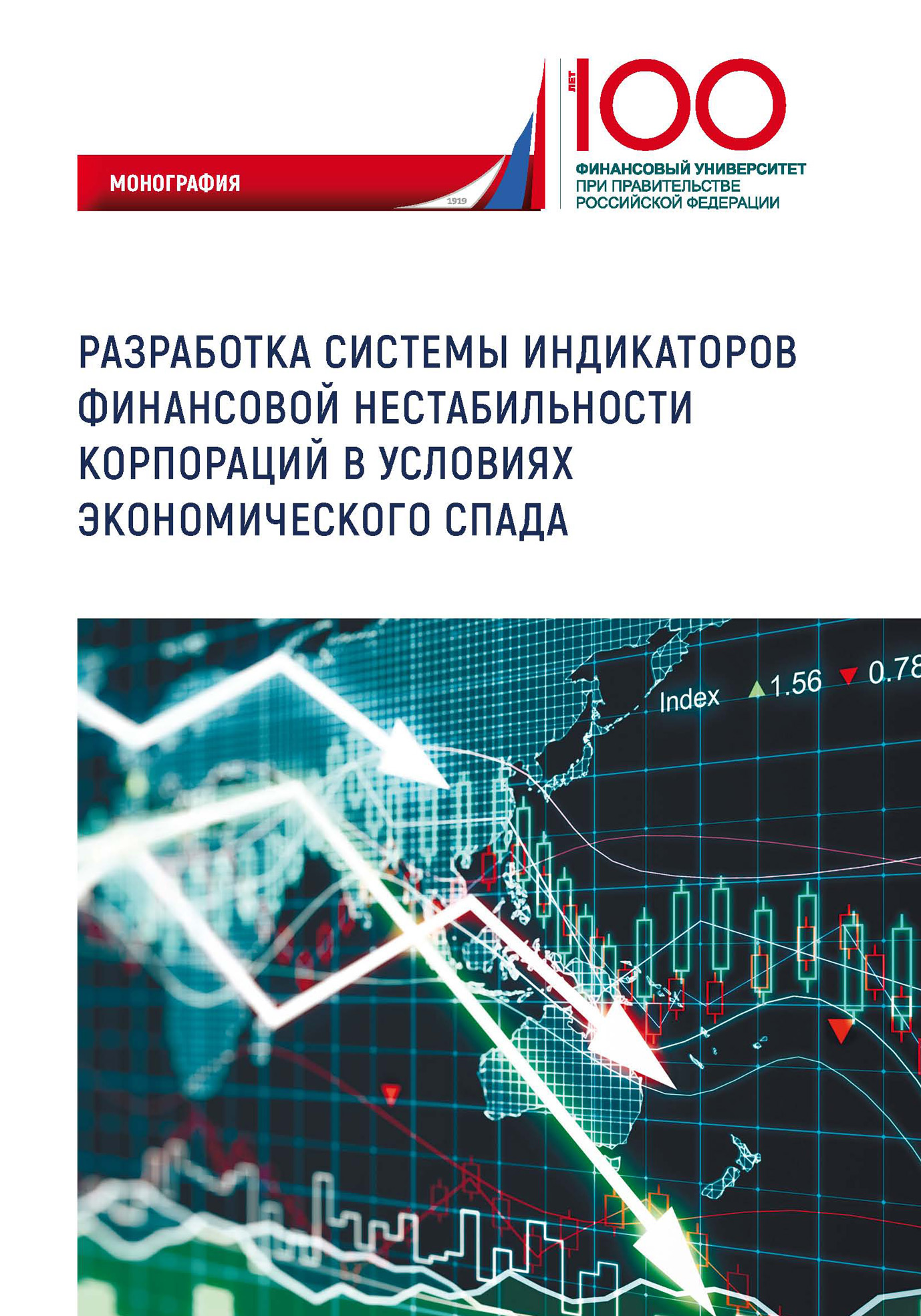 Обложка книги «Разработка системы индикаторов финансовой нестабильности корпораций в условиях экономического спада»