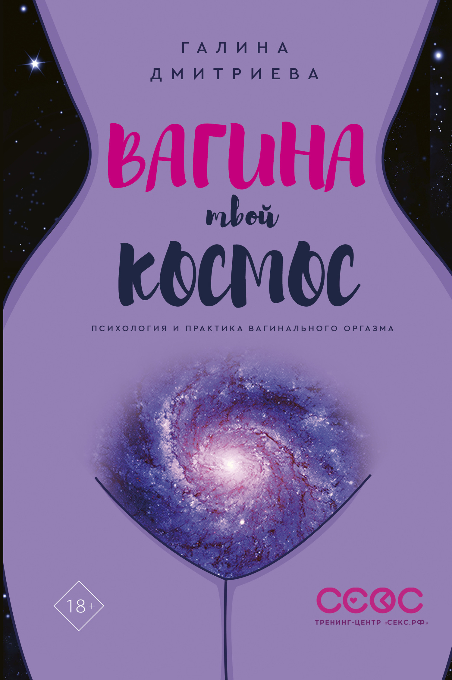 Обложка книги «Вагина – твой космос»