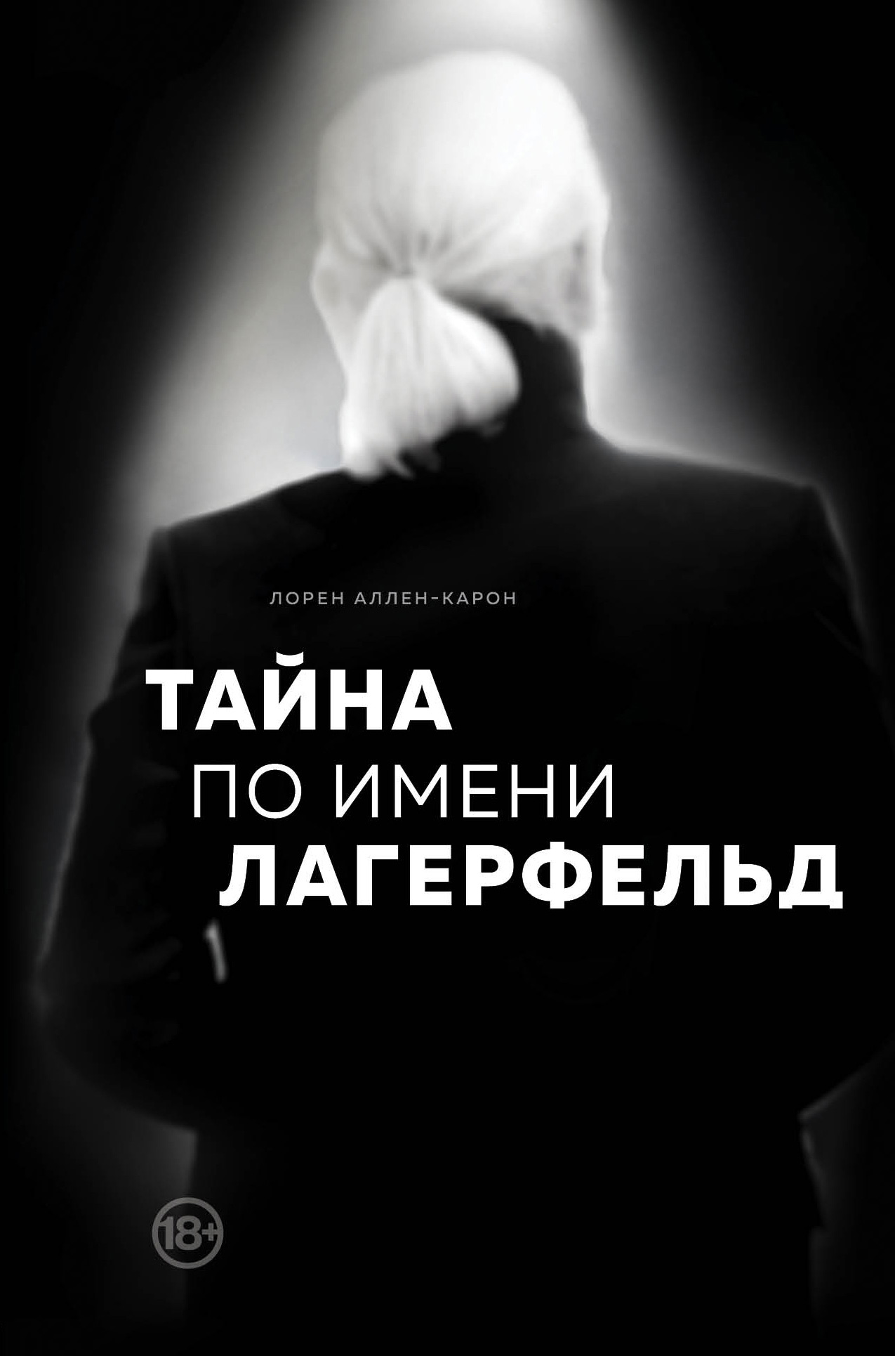 Обложка книги «Тайна по имени Лагерфельд»